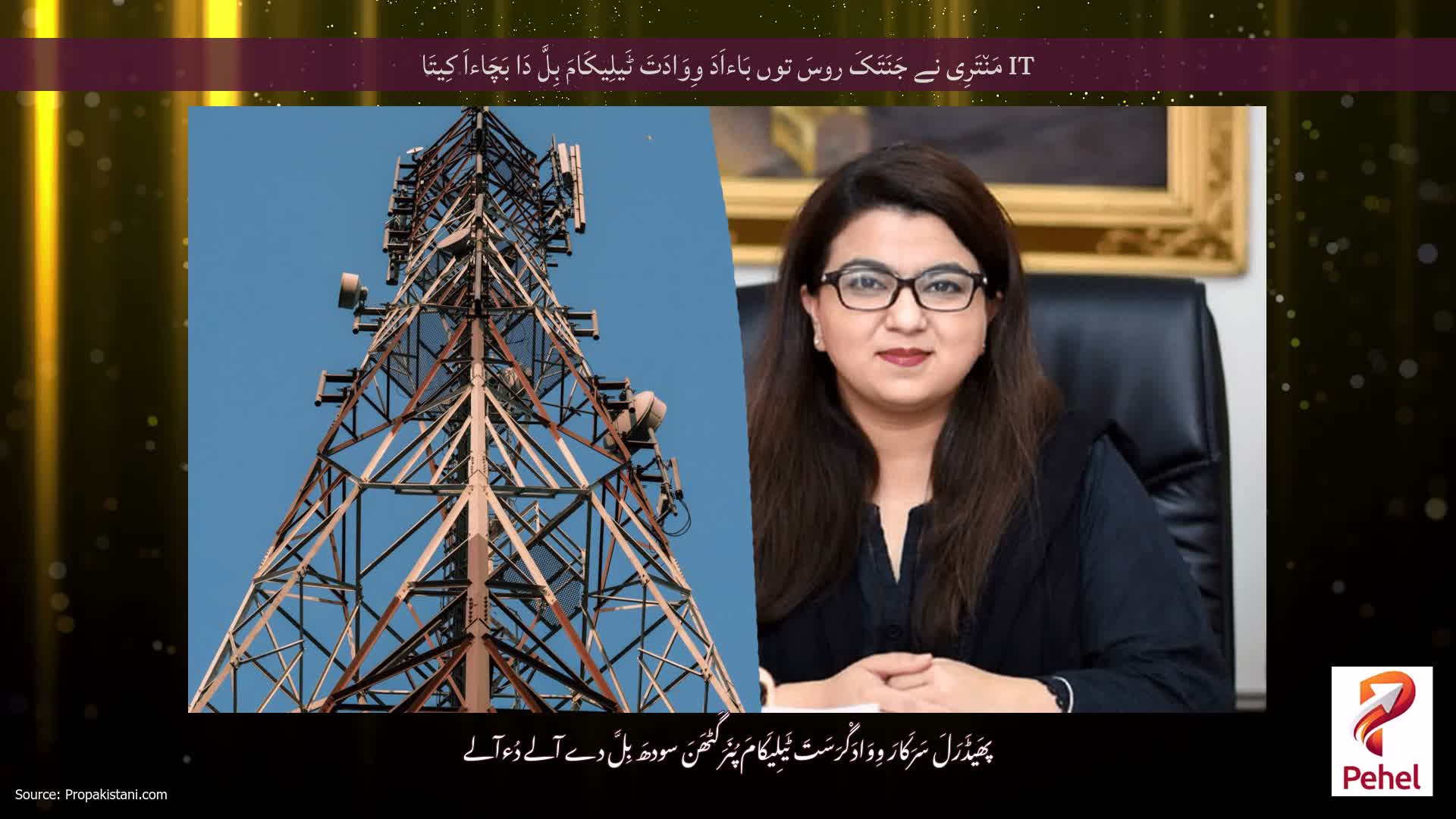 IT مَن٘تَرِی نے جَنَتَکَ روسَ توں بَاءاَدَ وِوَادَتَ ٹَیلِیکَامَ بِلَّ دَا بَچَاءاَ کِیتَا