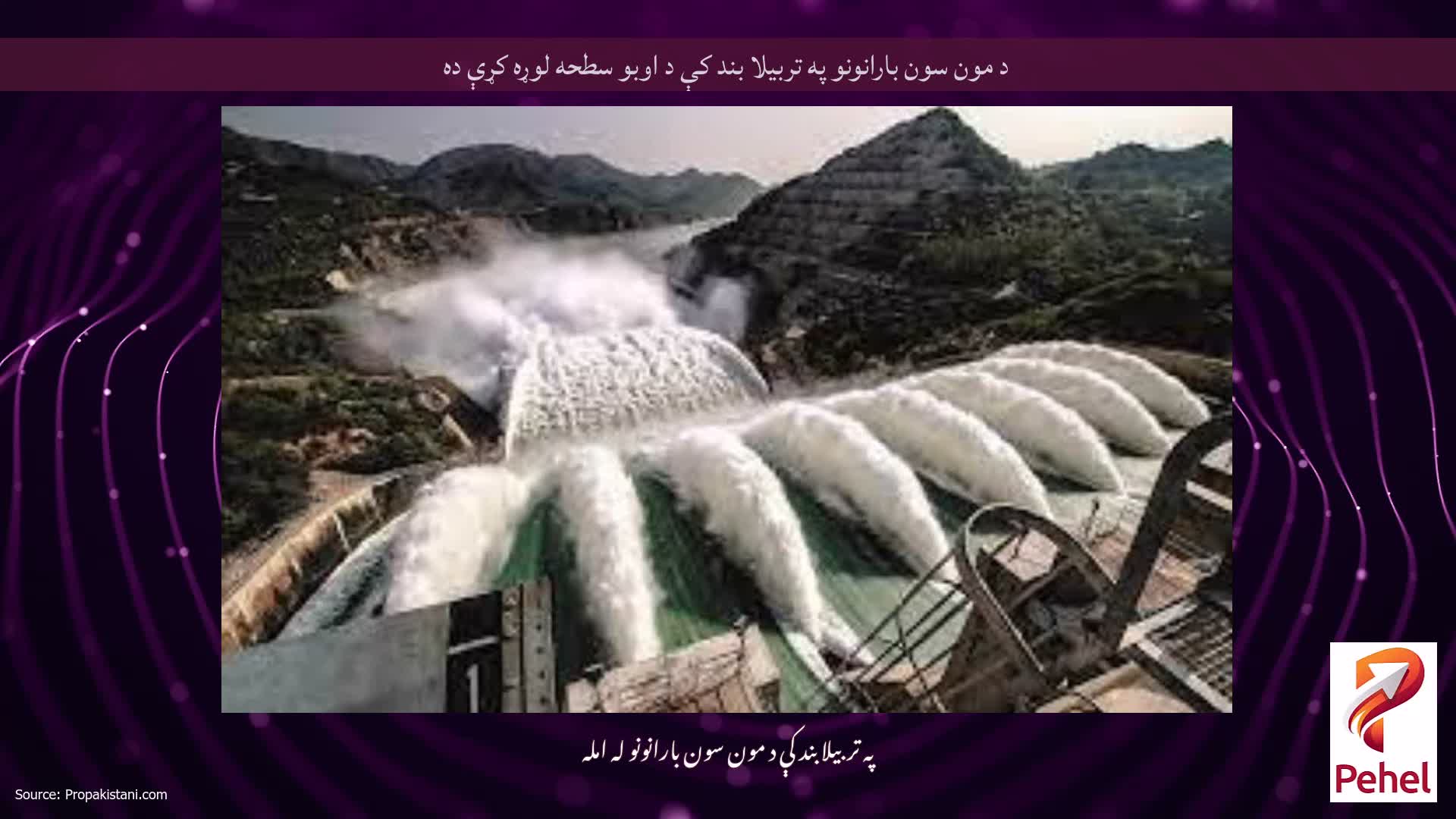 د مون سون بارانونو په تربیلا بند کې د اوبو سطحه لوړه کړې ده
