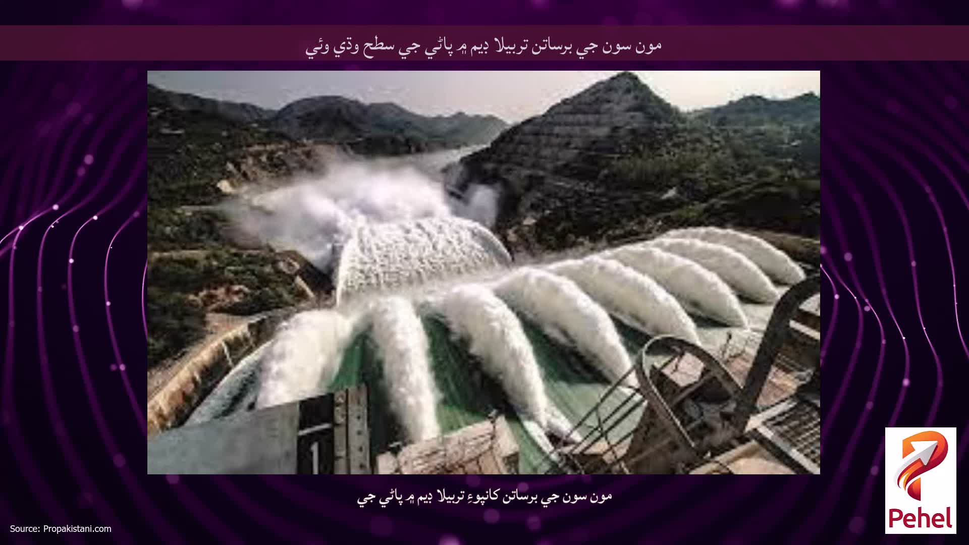 مون سون جي برساتن تربيلا ڊيم ۾ پاڻي جي سطح وڌي وئي