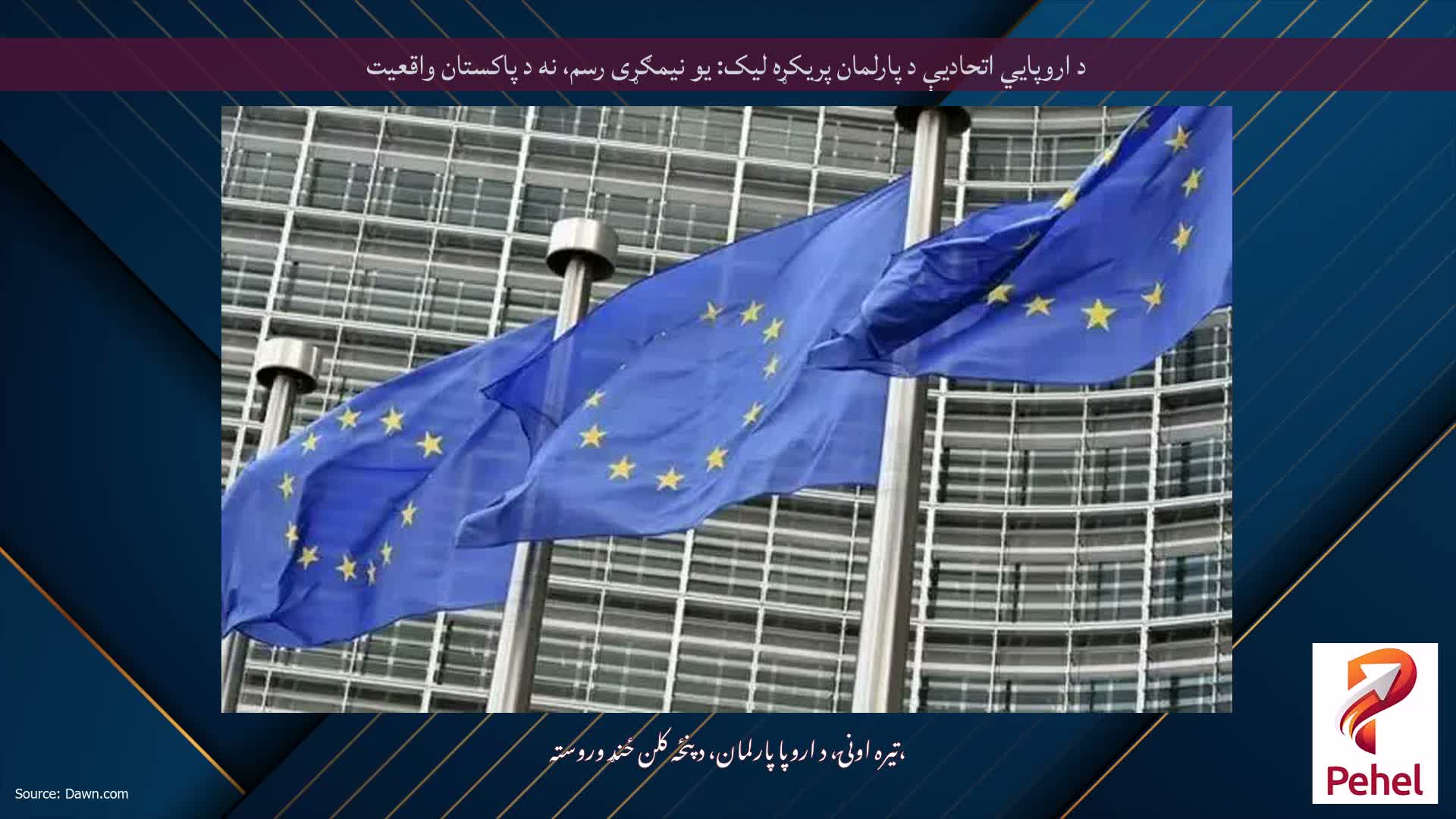 د اروپايي اتحادیې د پارلمان پریکړه لیک: یو نیمګړی رسم، نه د پاکستان واقعیت