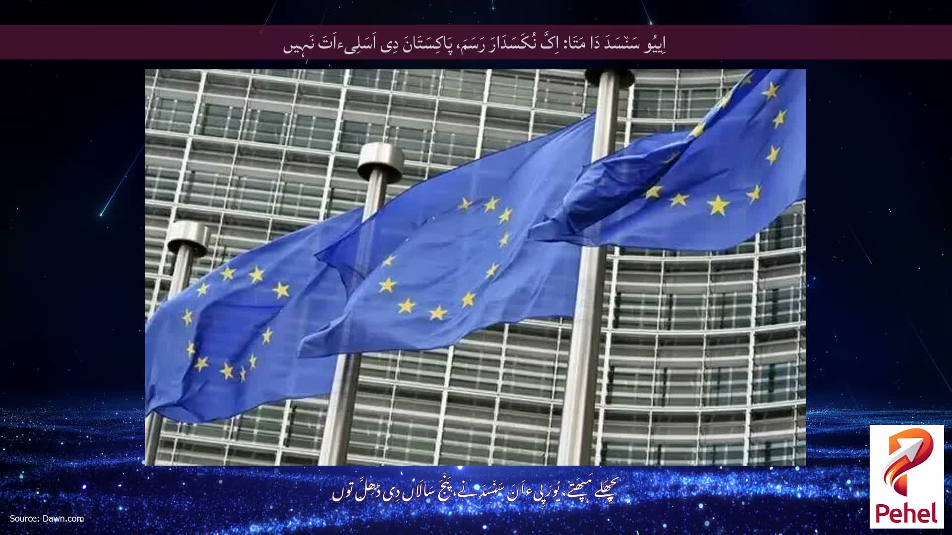اِییُو سَن٘سَدَ دَا مَتَا: اِکَّ نُکَسَدَارَ رَسَمَ، پَاکِسَتَانَ دِی اَسَلِیءاَتَ نَہِیں