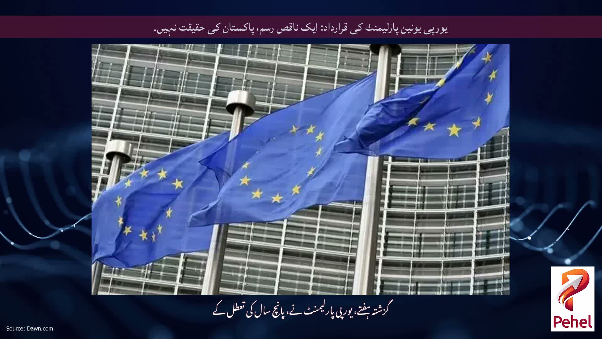 یورپی یونین پارلیمنٹ کی قرارداد: ایک ناقص رسم، پاکستان کی حقیقت نہیں۔