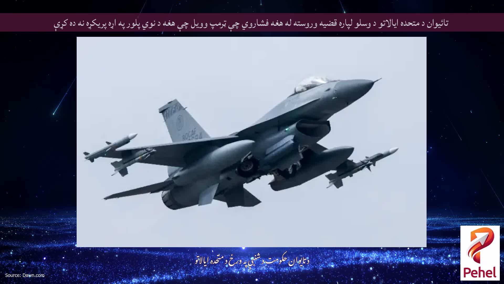 تائیوان د متحده ایالاتو د وسلو لپاره قضیه وروسته له هغه فشاروي چې ټرمپ وویل چې هغه د نوي پلور په اړه پریکړه نه ده کړې