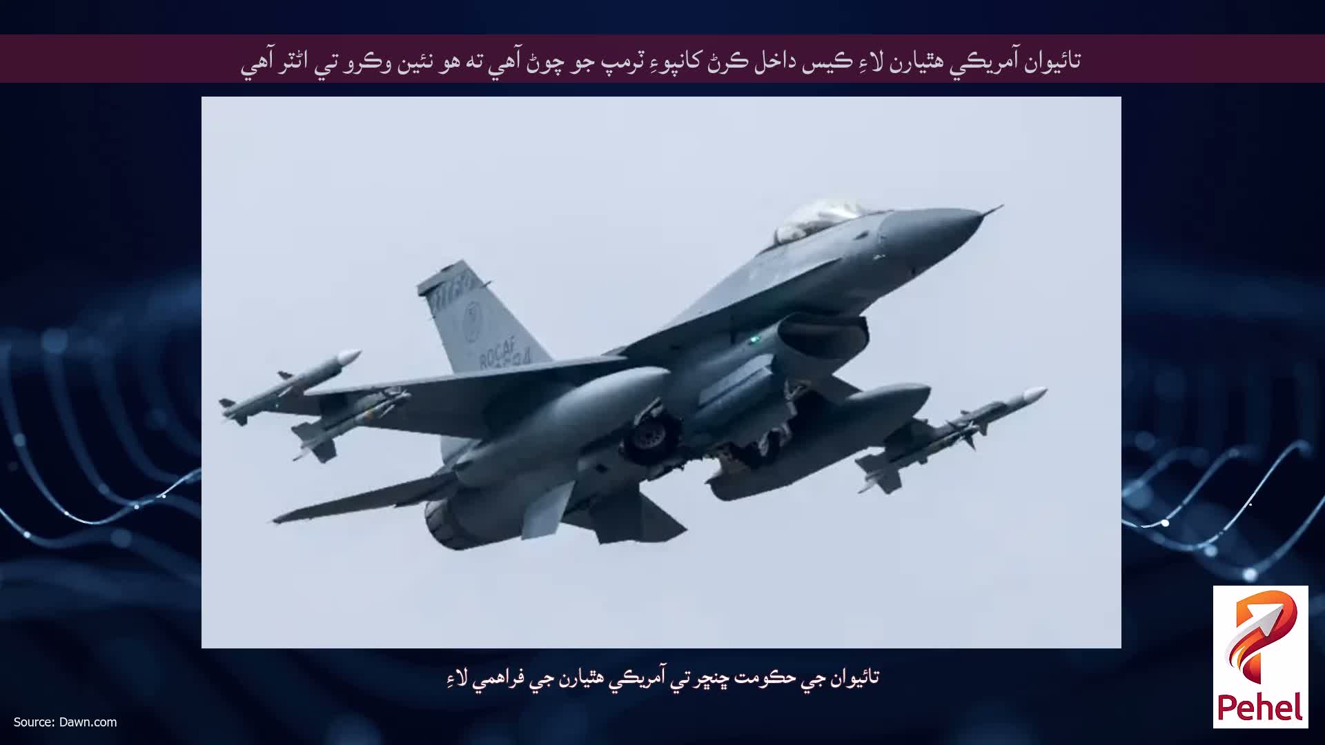 تائيوان آمريڪي هٿيارن لاءِ ڪيس داخل ڪرڻ کانپوءِ ٽرمپ جو چوڻ آهي ته هو نئين وڪرو تي اڻٽر آهي