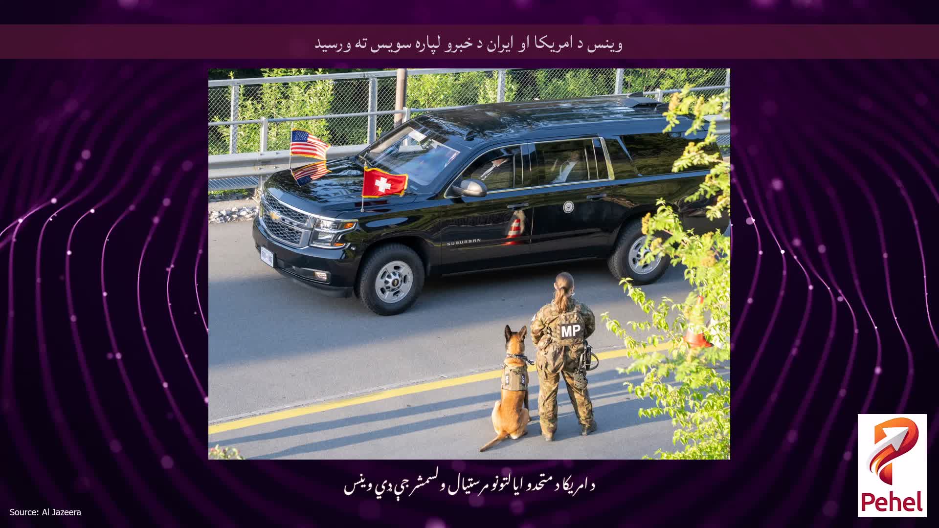 وینس د امریکا او ایران د خبرو لپاره سویس ته ورسید
