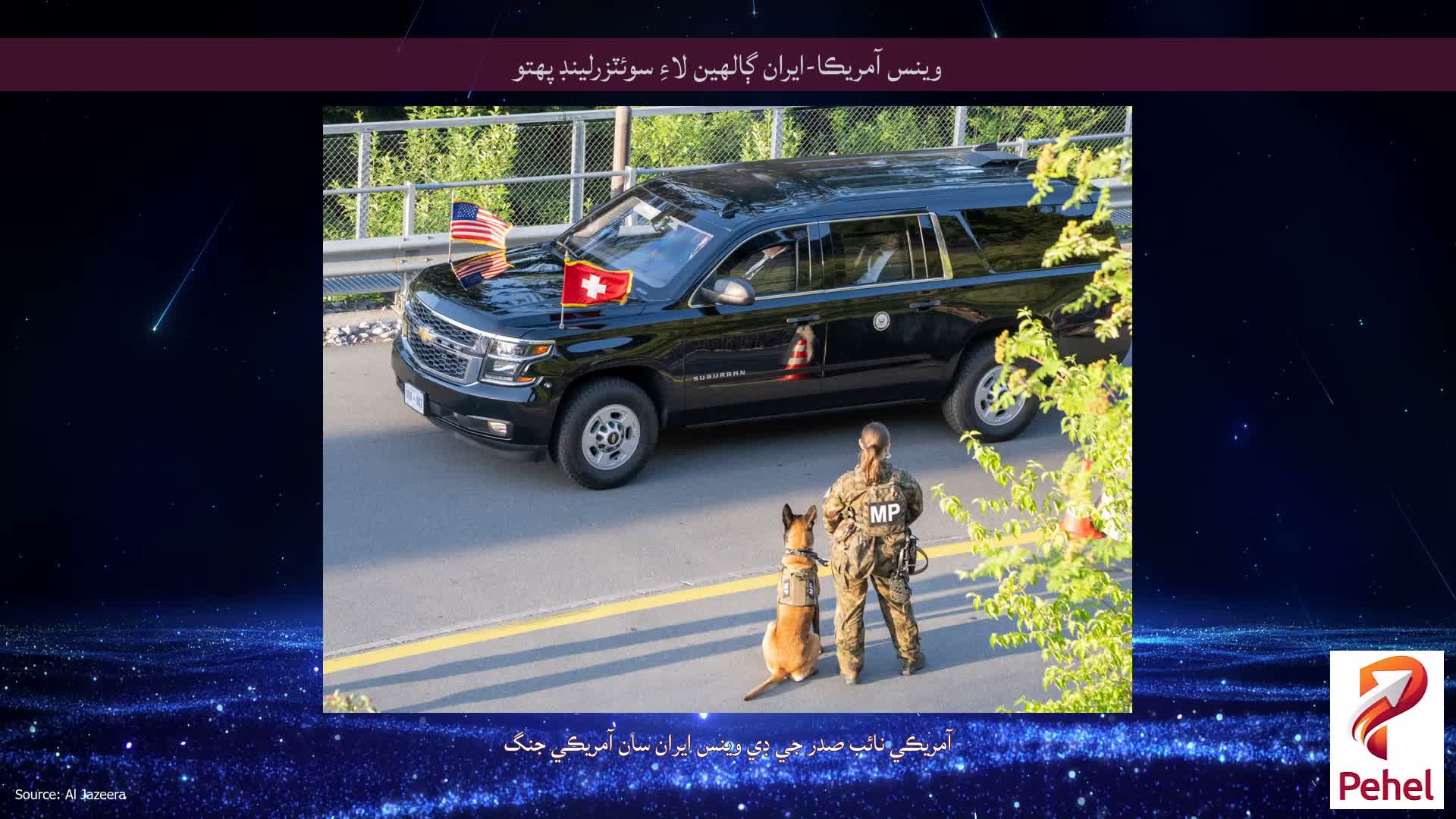 وينس آمريڪا-ايران ڳالهين لاءِ سوئٽزرلينڊ پهتو