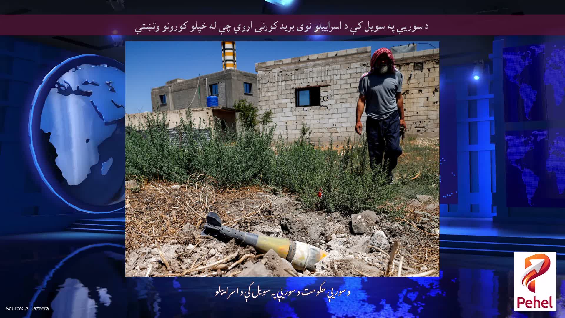 د سوریې په سویل کې د اسراییلو نوی برید کورنۍ اړوي چې له خپلو کورونو وتښتي