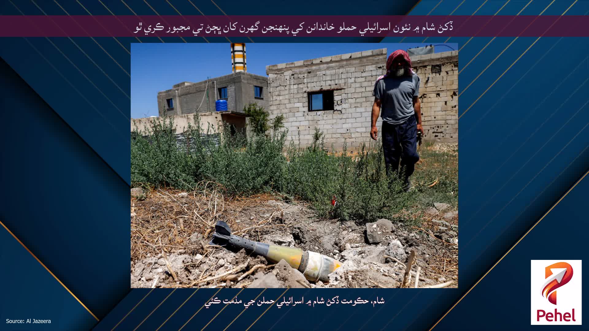ڏکڻ شام ۾ نئون اسرائيلي حملو خاندانن کي پنهنجن گهرن کان ڀڄڻ تي مجبور ڪري ٿو