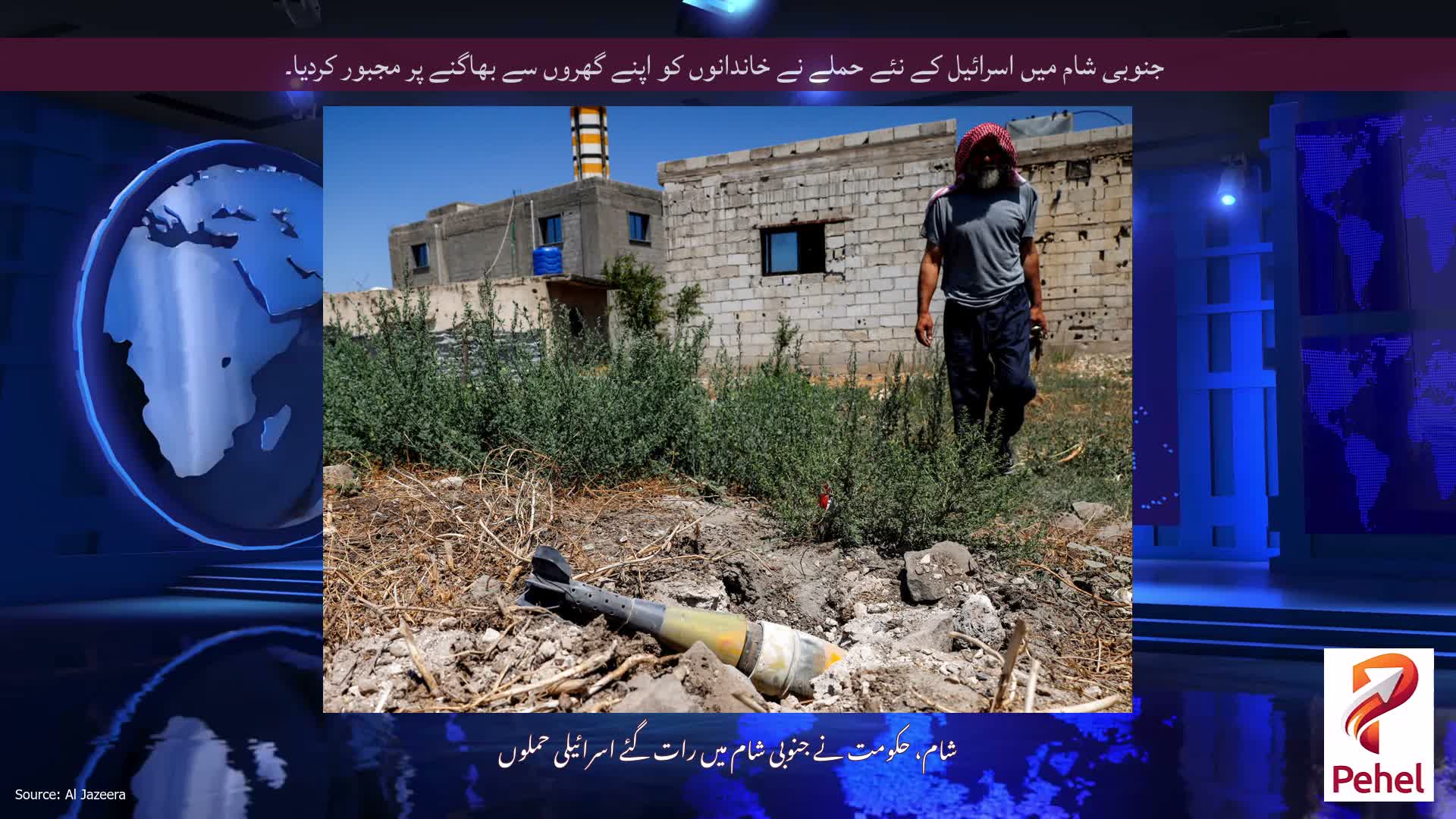 جنوبی شام میں اسرائیل کے نئے حملے نے خاندانوں کو اپنے گھروں سے بھاگنے پر مجبور کردیا۔