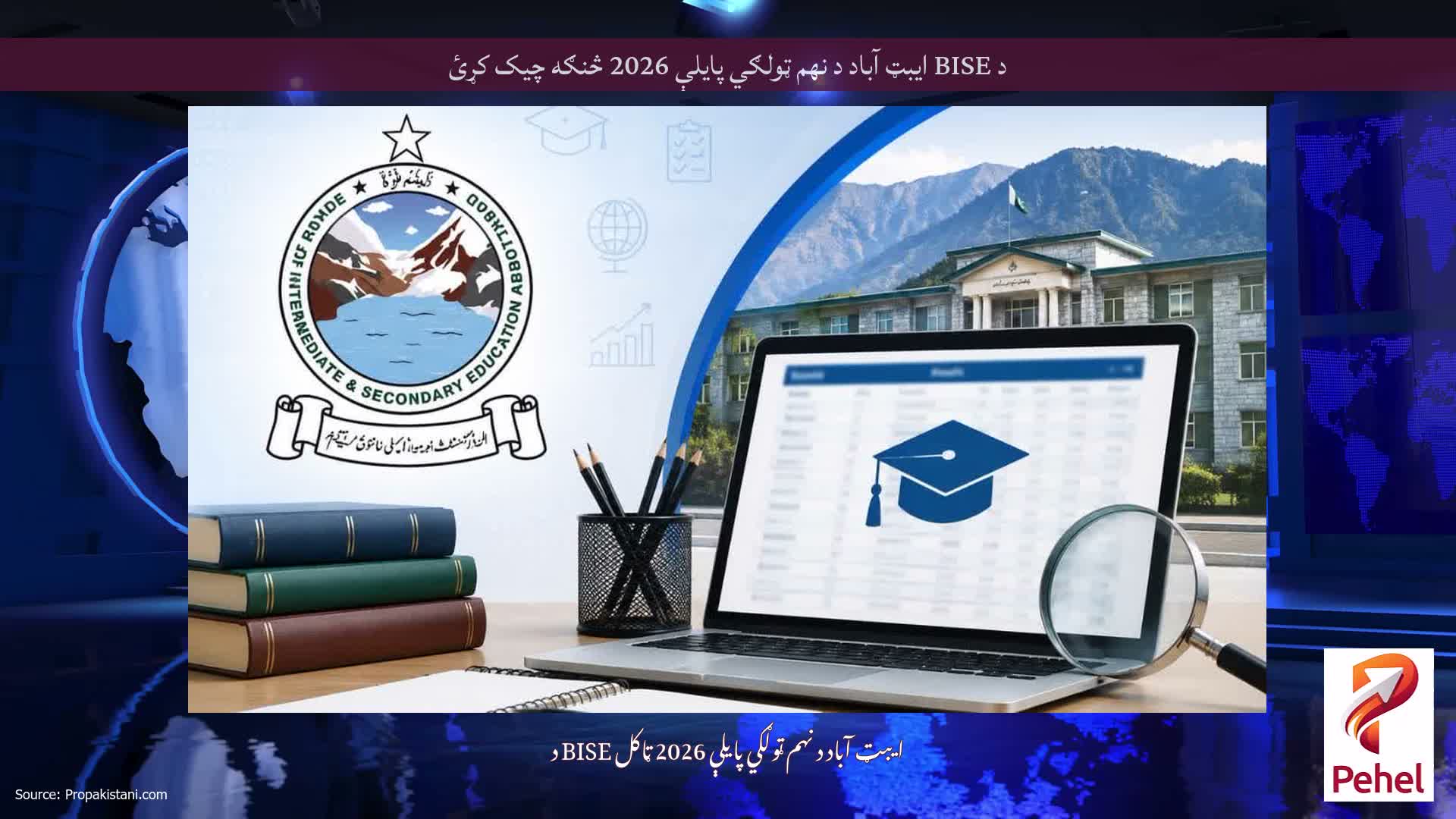 د BISE ایبټ آباد د نهم ټولګي پایلې 2026 څنګه چیک کړئ