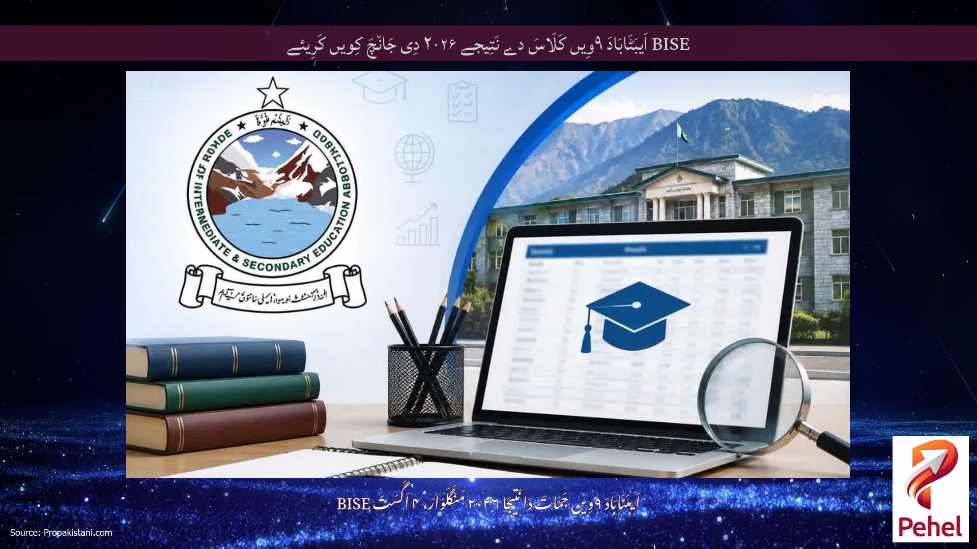 BISE اَیبَٹَابَادَ ۹وِیں کَلَاسَ دے نَتِیجے ۲۰۲۶ دِی جَان٘چَ کِویں کَرِیئے