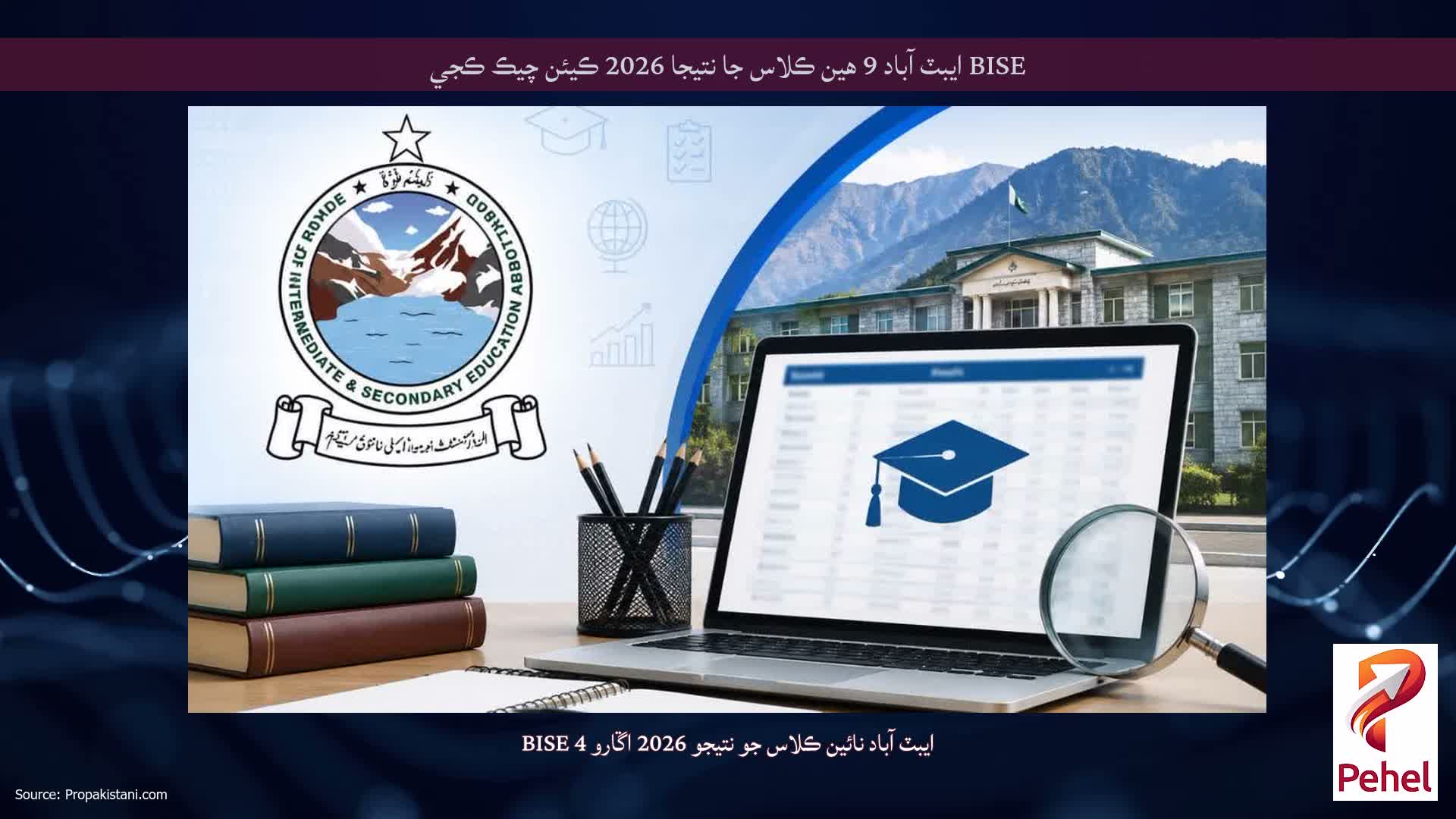 BISE ايبٽ آباد 9 هين ڪلاس جا نتيجا 2026 ڪيئن چيڪ ڪجي