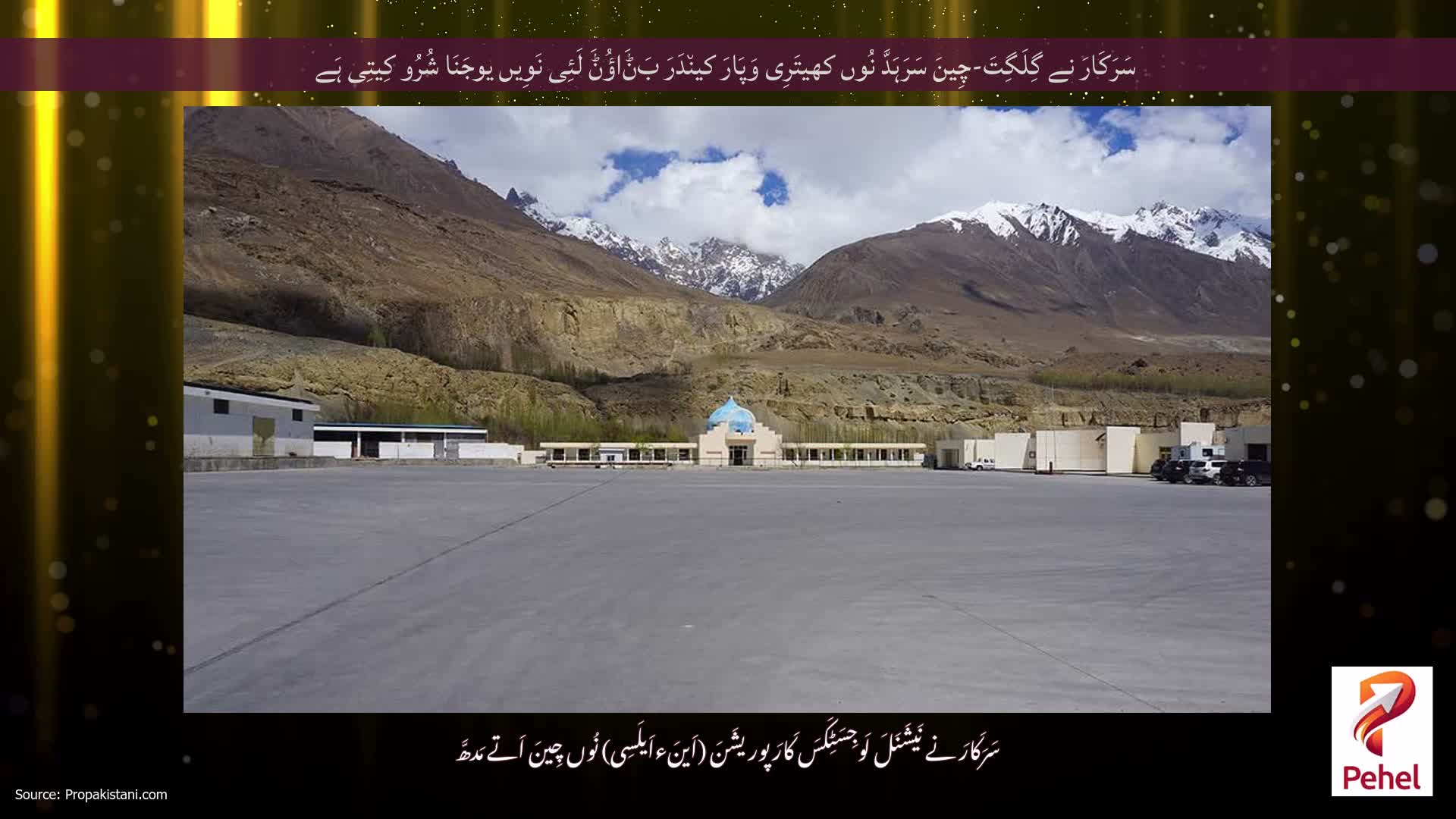 سَرَکَارَ نے گِلَگِتَ-چِینَ سَرَہَدَّ نُوں کھیتَرِی وَپَارَ کین٘دَرَ بَݨَاؤُݨَ لَئِی نَوِیں یوجَنَا شُرُو کِیتِی ہَے