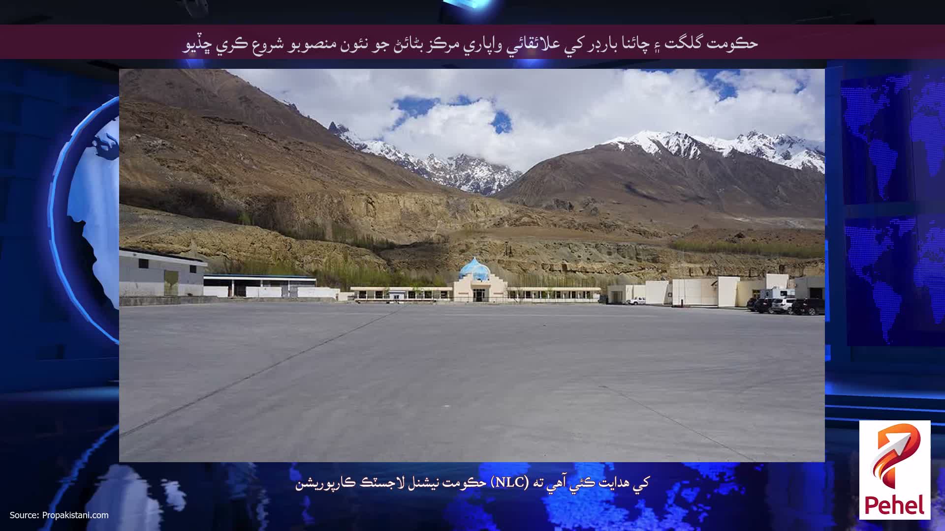 حڪومت گلگت ۽ چائنا بارڊر کي علائقائي واپاري مرڪز بڻائڻ جو نئون منصوبو شروع ڪري ڇڏيو