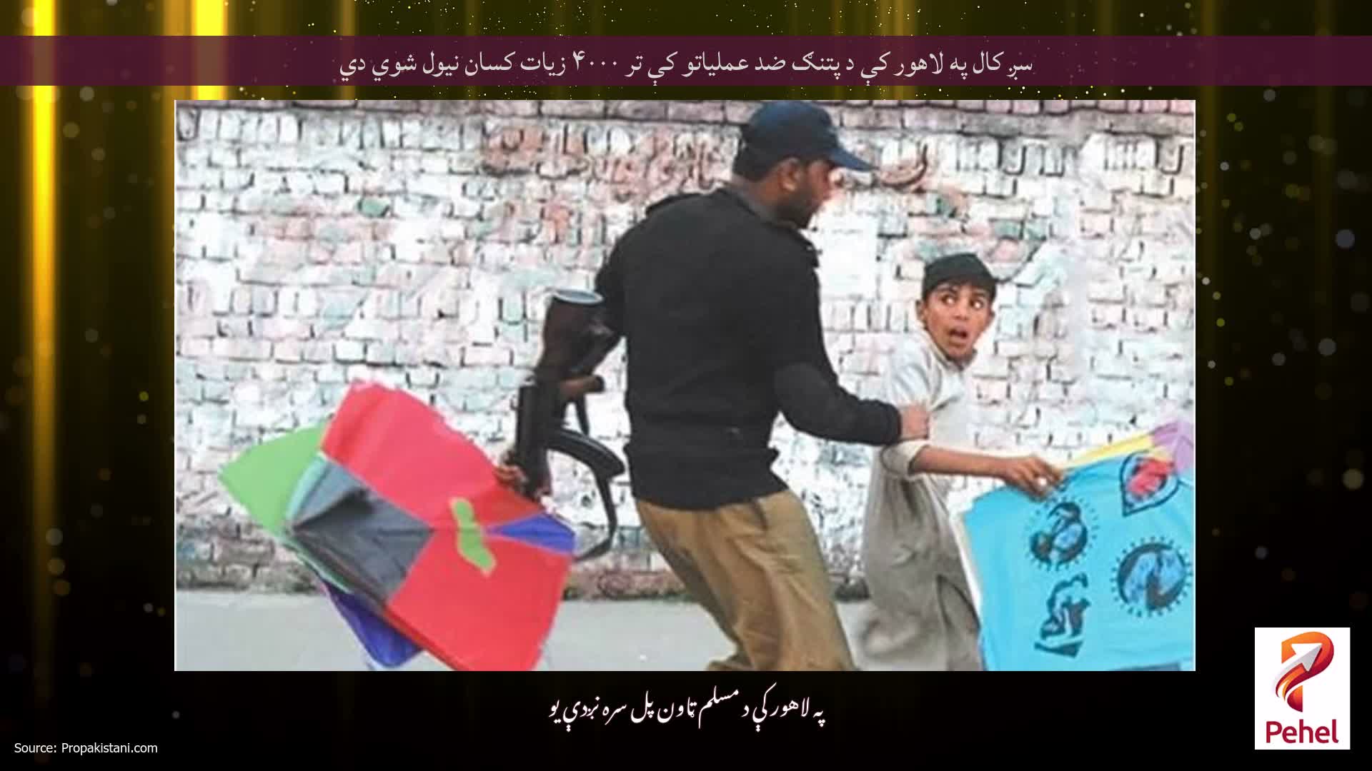 سږ کال په لاهور کې د پتنګ ضد عملیاتو کې تر ۴۰۰۰ زیات کسان نیول شوي دي