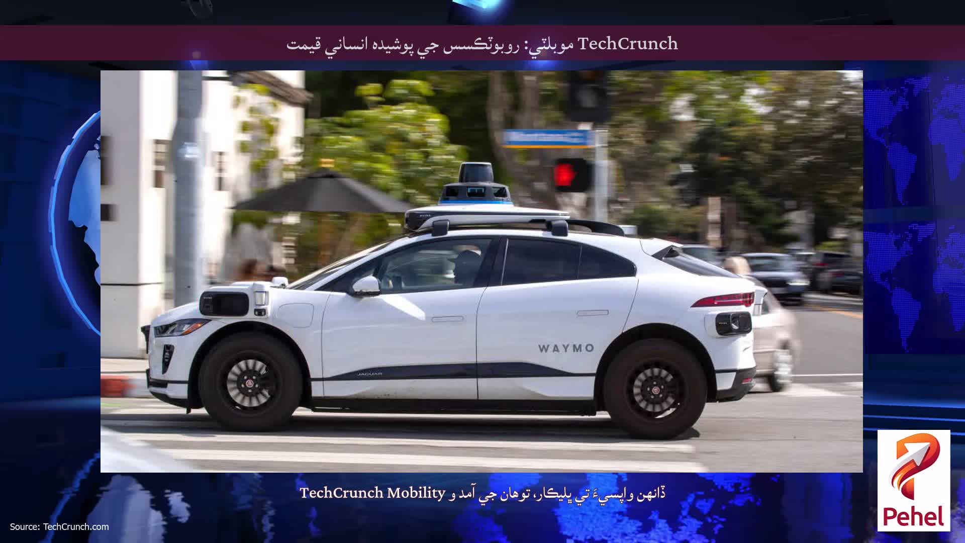 TechCrunch موبلٽي: روبوٽڪسس جي پوشیدہ انساني قيمت