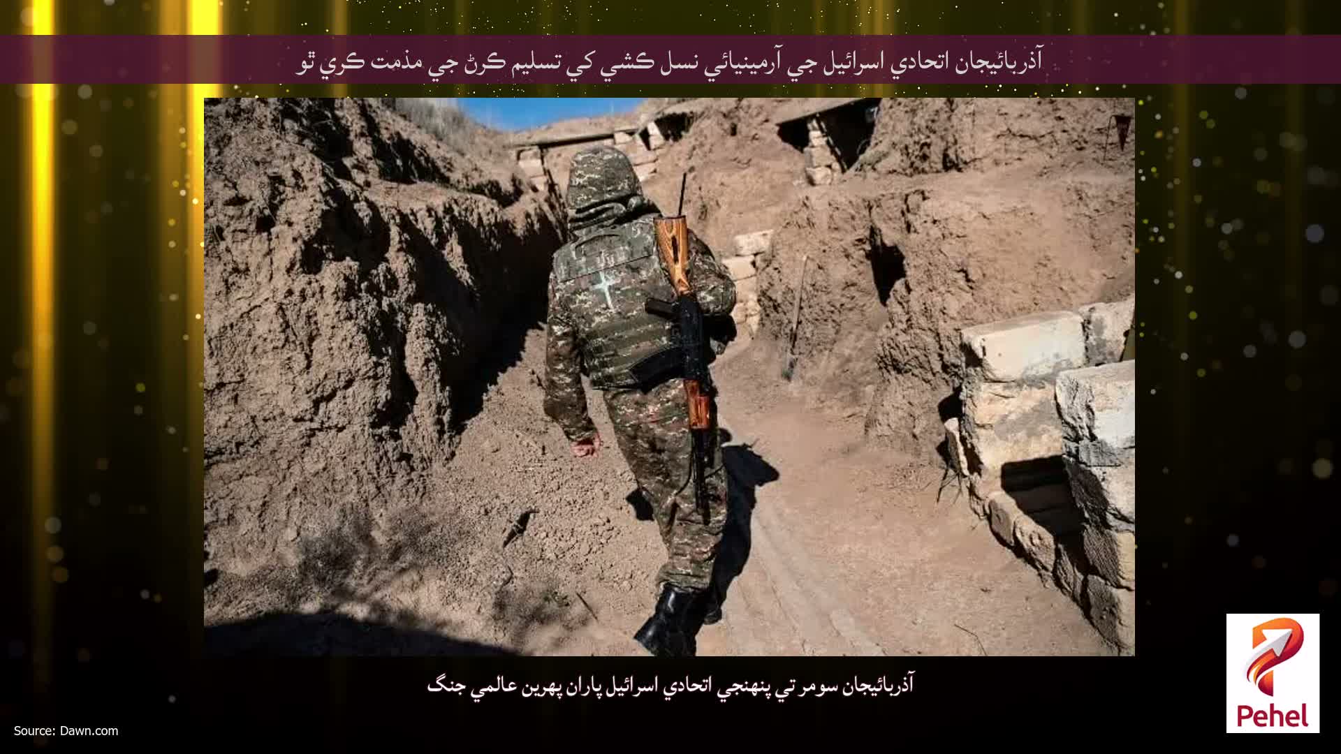 آذربائيجان اتحادي اسرائيل جي آرمينيائي نسل ڪشي کي تسليم ڪرڻ جي مذمت ڪري ٿو