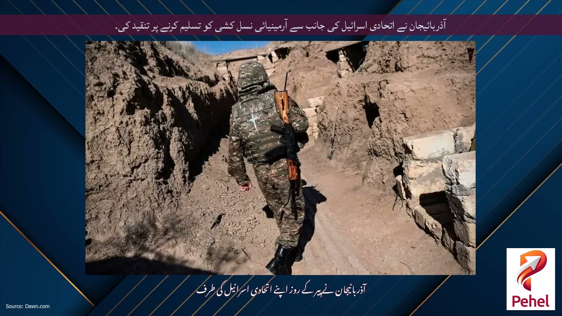 آذربائیجان نے اتحادی اسرائیل کی جانب سے آرمینیائی نسل کشی کو تسلیم کرنے پر تنقید کی۔