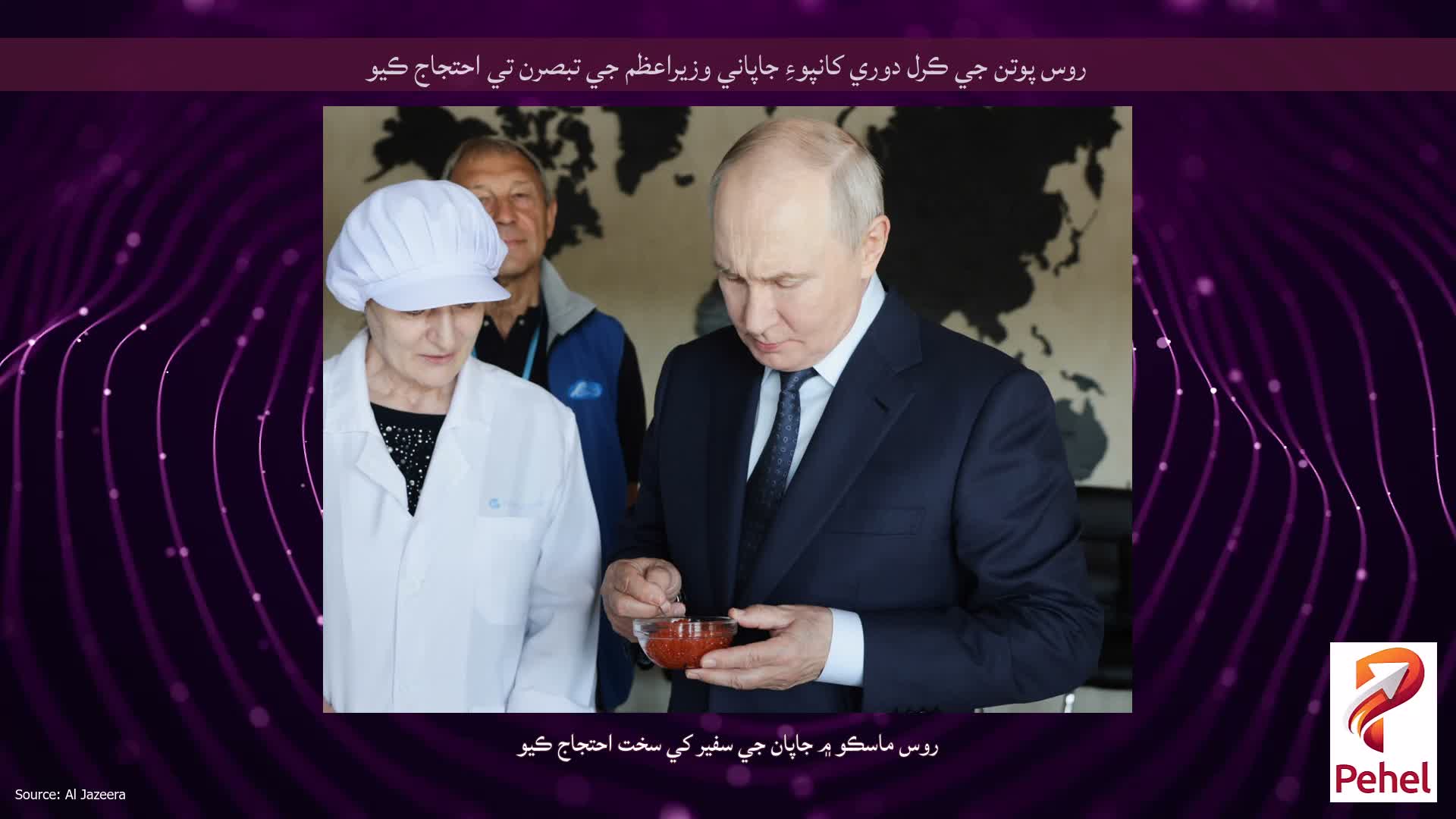 روس پوتن جي ڪرل دوري کانپوءِ جاپاني وزيراعظم جي تبصرن تي احتجاج ڪيو