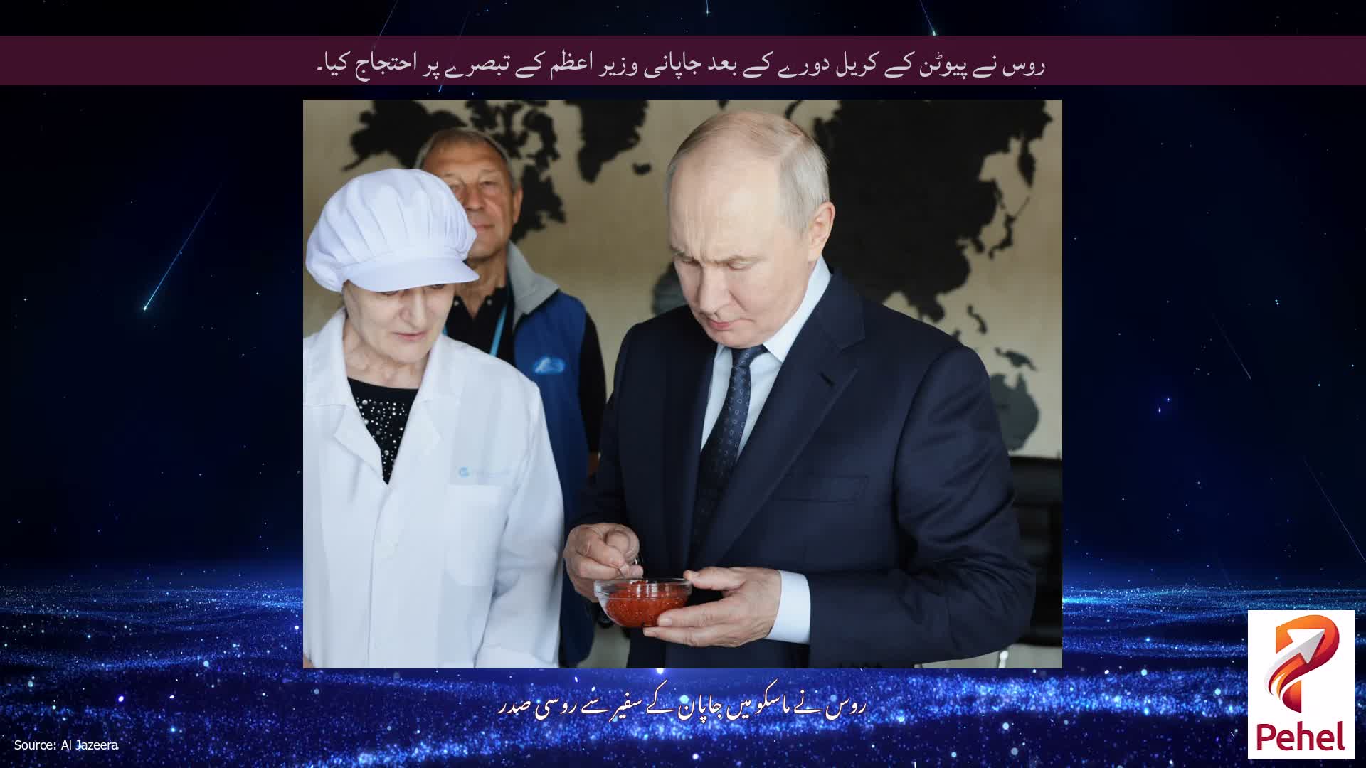 روس نے پیوٹن کے کریل دورے کے بعد جاپانی وزیر اعظم کے تبصرے پر احتجاج کیا۔