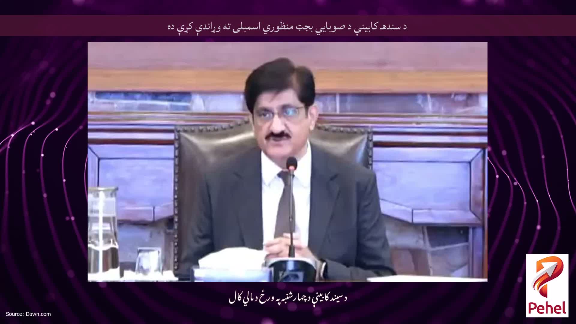 د سندهـ کابينې د صوبايي بجټ منظوري اسمبلۍ ته وړاندې کړې ده