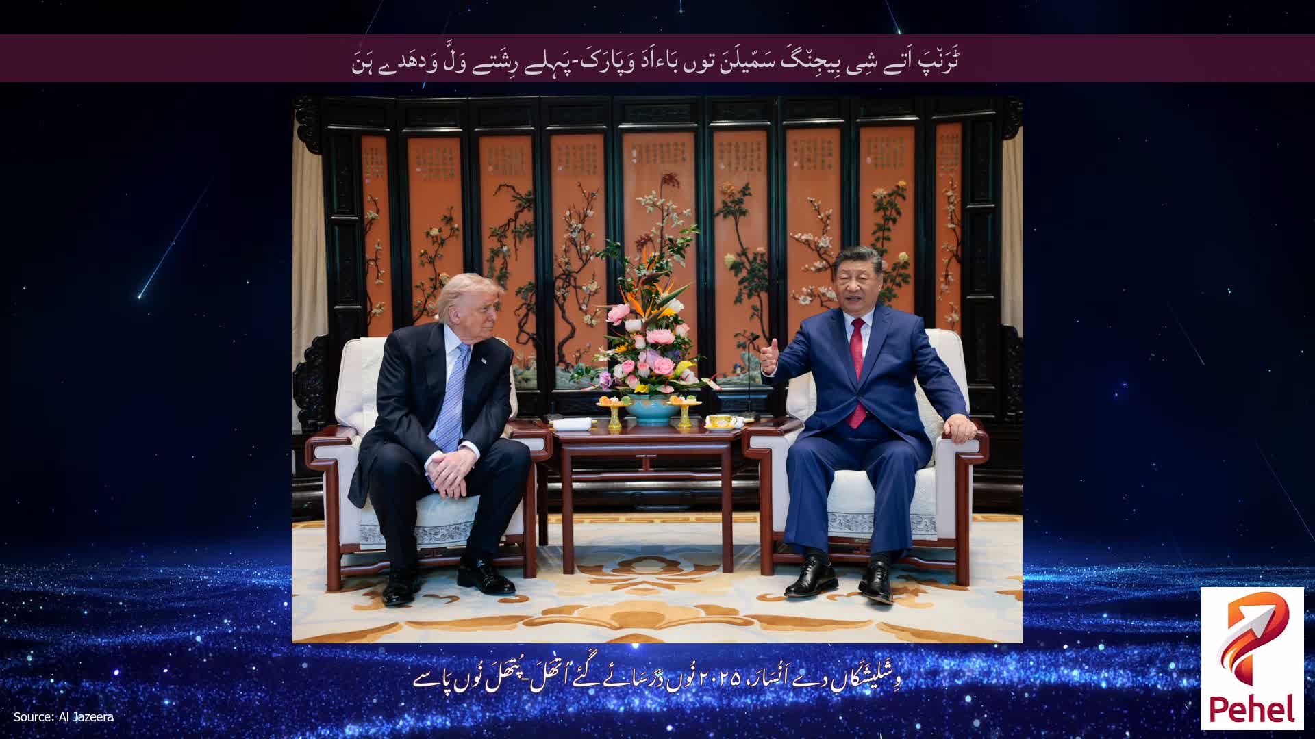 ٹَرَن٘پَ اَتے شِی بِیجِن٘گَ سَمّیلَنَ توں بَاءاَدَ وَپَارَکَ-پَہِلے رِشَتے وَلَّ وَدھَدے ہَنَ