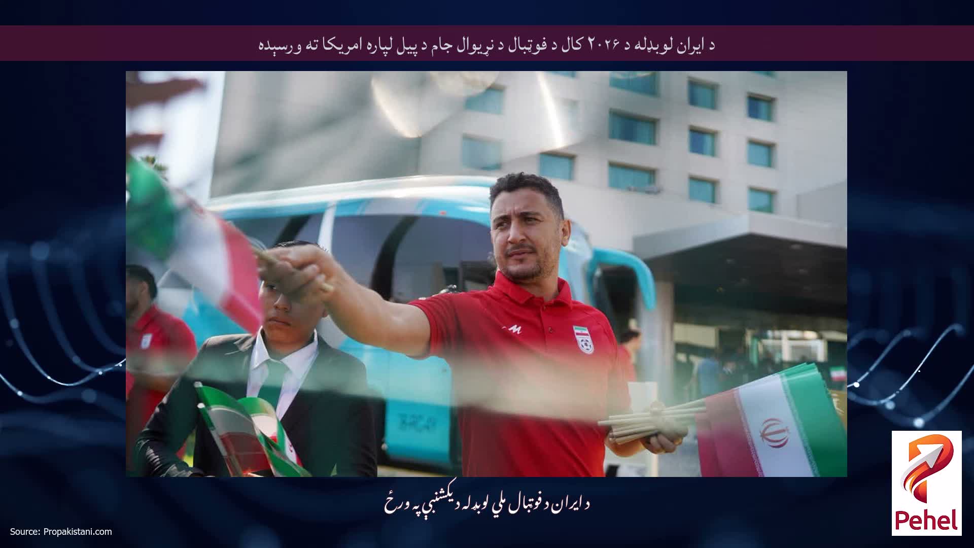 د ایران لوبډله د ۲۰۲۶ کال د فوټبال د نړیوال جام د پیل لپاره امریکا ته ورسېده