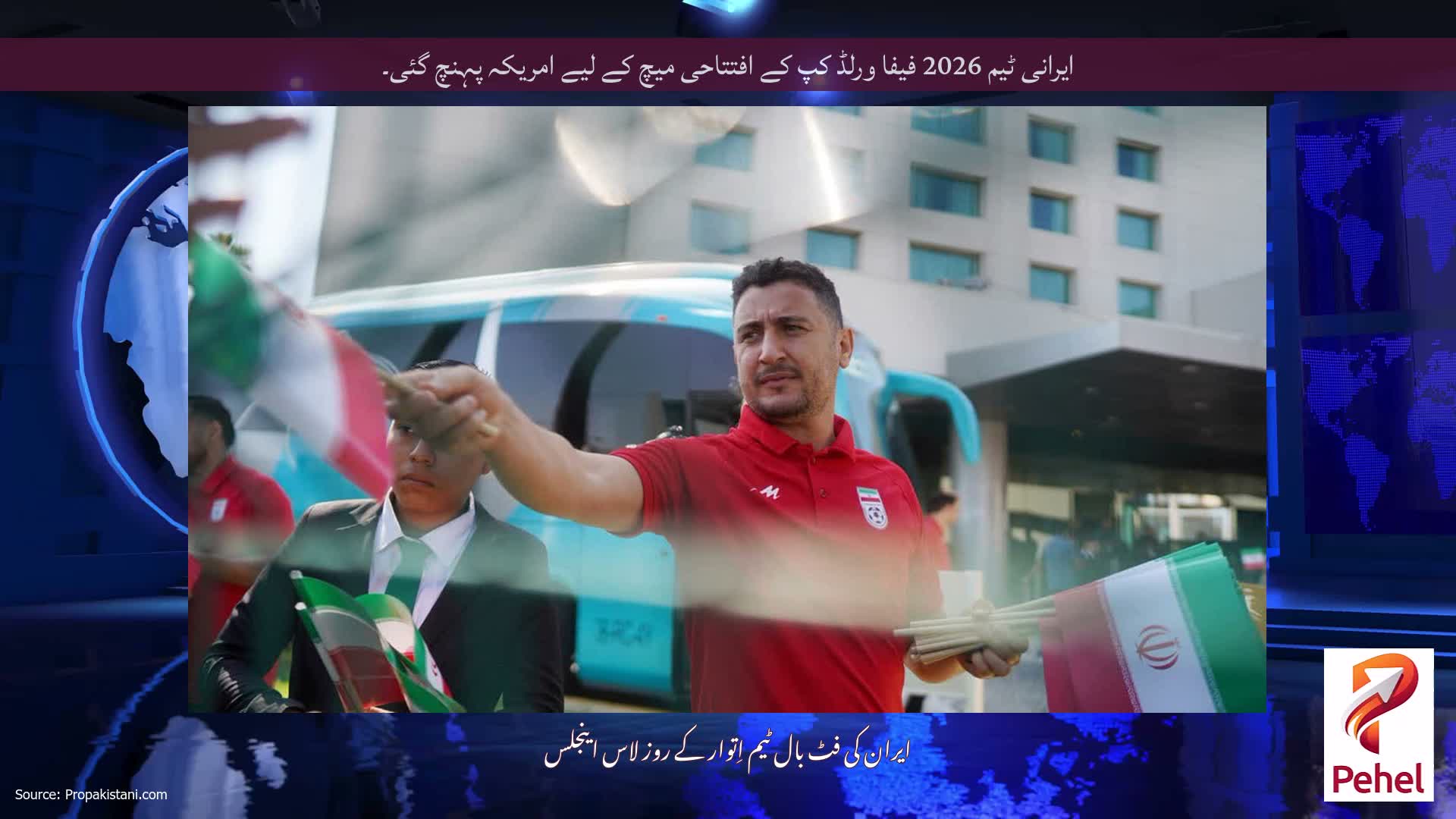 ایرانی ٹیم 2026 فیفا ورلڈ کپ کے افتتاحی میچ کے لیے امریکہ پہنچ گئی۔