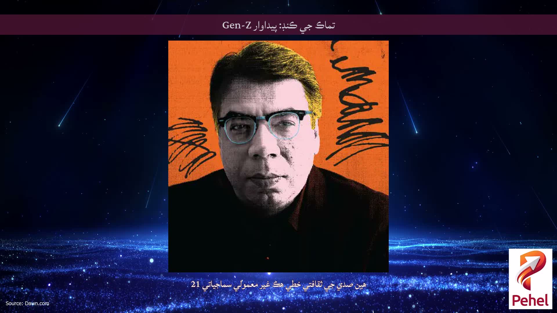 تماڪ جي ڪنڊ: پيداوار Gen-Z