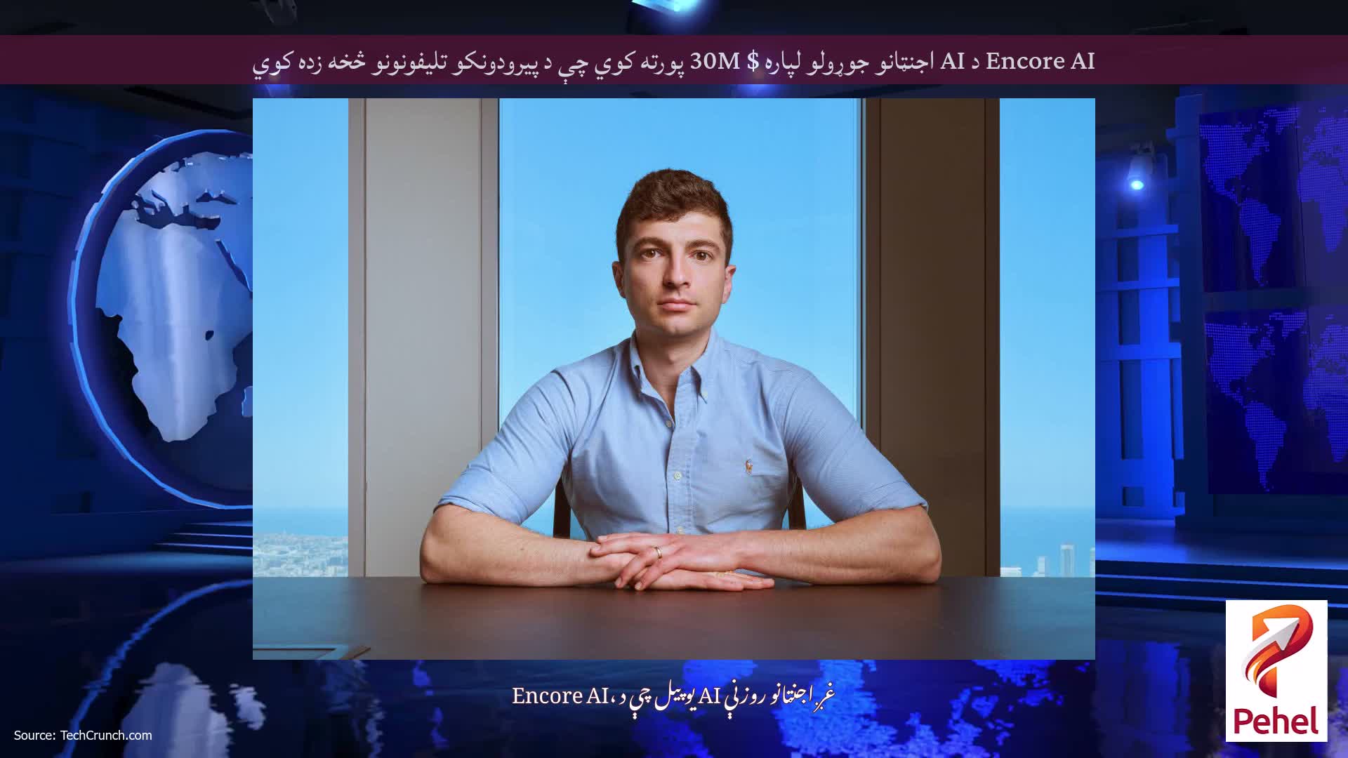 Encore AI د AI اجنټانو جوړولو لپاره $ 30M پورته کوي چې د پیرودونکو تلیفونونو څخه زده کوي