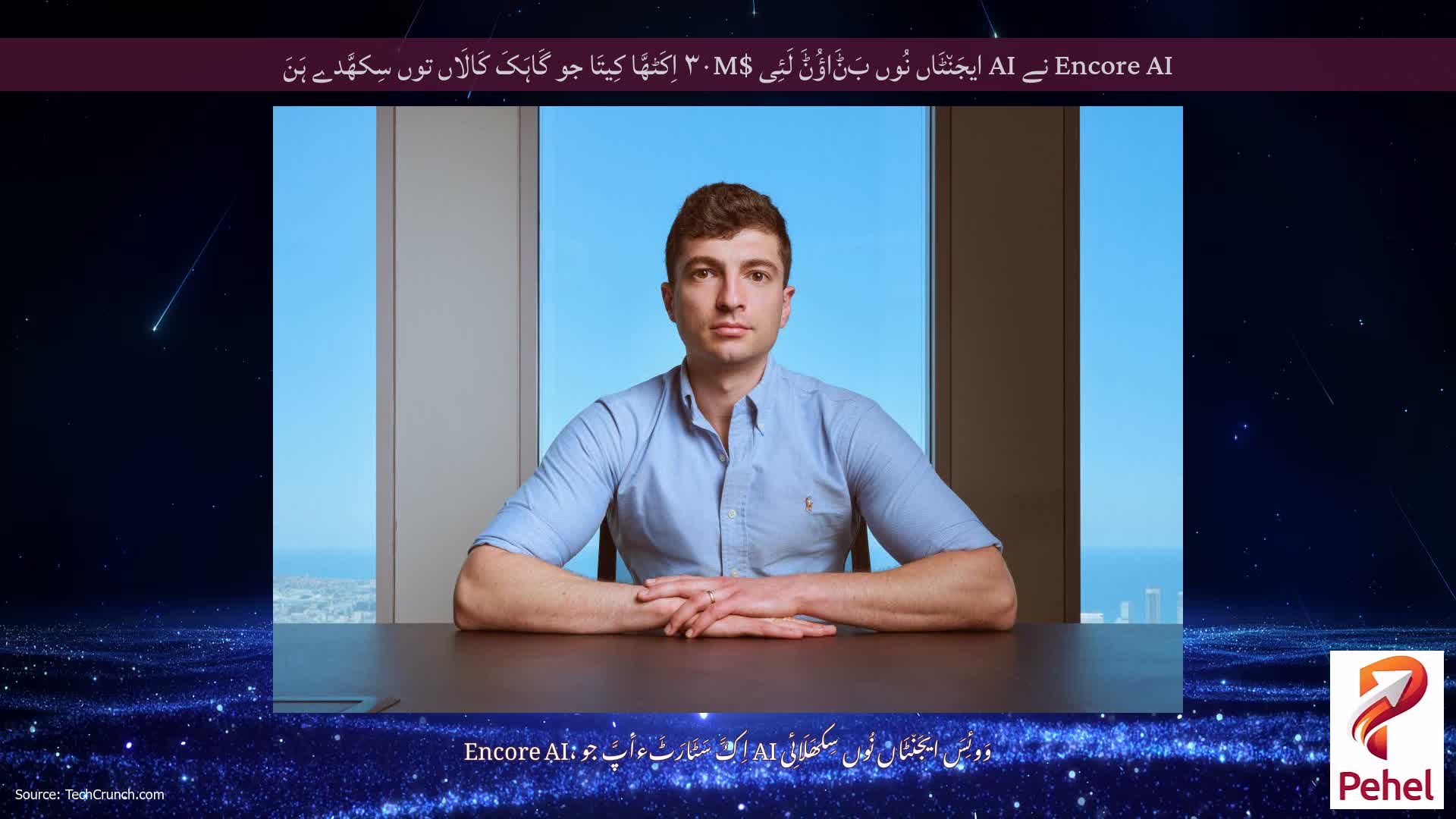 Encore AI نے AI ایجَن٘ٹَاں نُوں بَݨَاؤُݨَ لَئِی $۳۰M اِکَٹھَّا کِیتَا جو گَاہَکَ کَالَاں توں سِکھَّدے ہَنَ