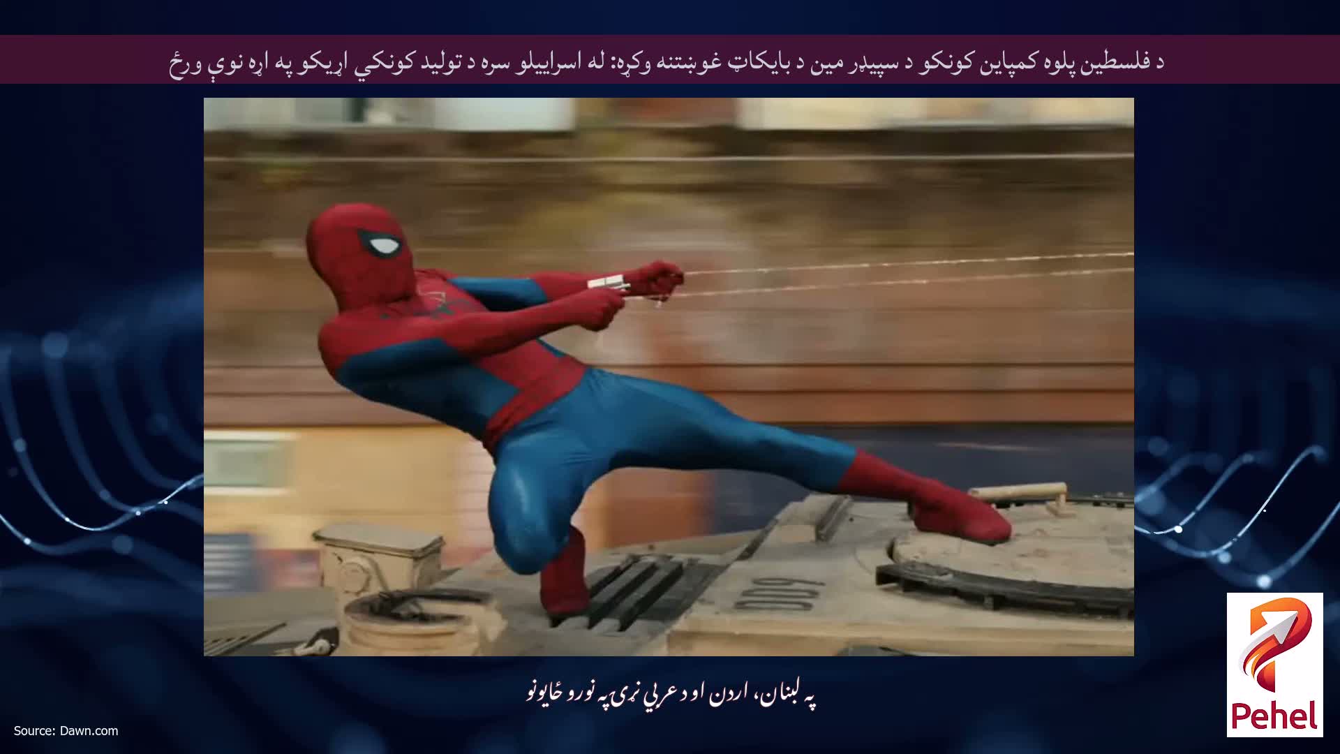 د فلسطین پلوه کمپاین کونکو د سپیډر مین د بایکاټ غوښتنه وکړه: له اسراییلو سره د تولید کونکي اړیکو په اړه نوې ورځ