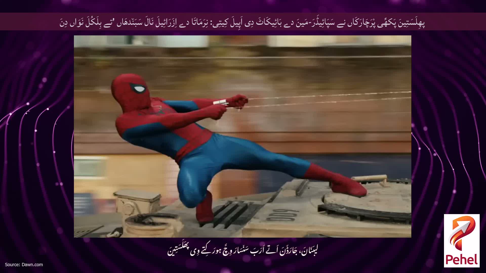 پھِلَسَتِینَ پَکھِّی پْرَچَارَکَاں نے سَپَائِیڈَرَ-مَینَ دے بَائِیکَاٹَ دِی اَپِیلَ کِیتِی: نِرَمَاتَا دے اِزَرَائِیلَ نَالَ سَبَن٘دھَاں 'تے بِلَکُلَ نَوَاں دِنَ