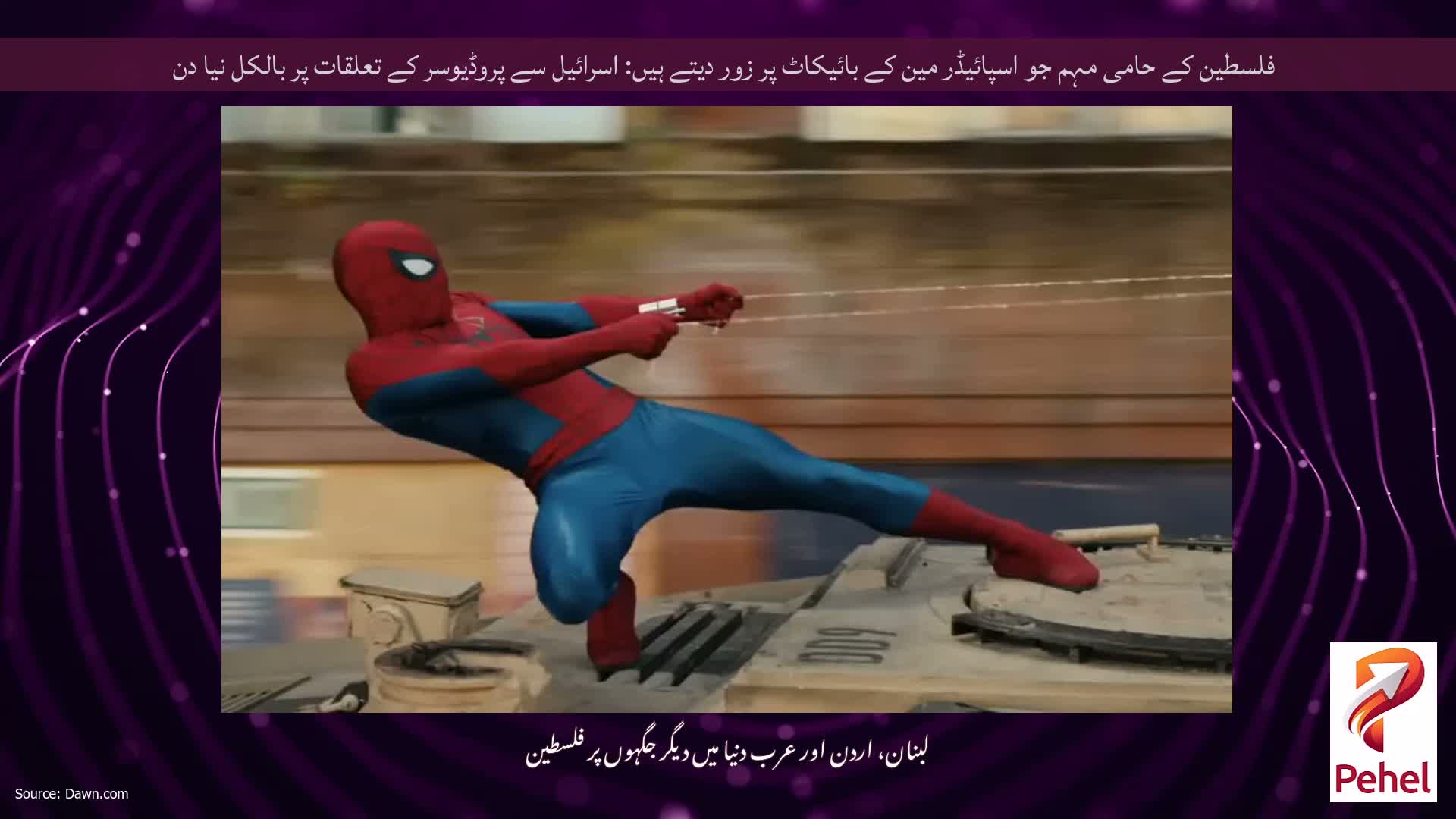 فلسطین کے حامی مہم جو اسپائیڈر مین کے بائیکاٹ پر زور دیتے ہیں: اسرائیل سے پروڈیوسر کے تعلقات پر بالکل نیا دن