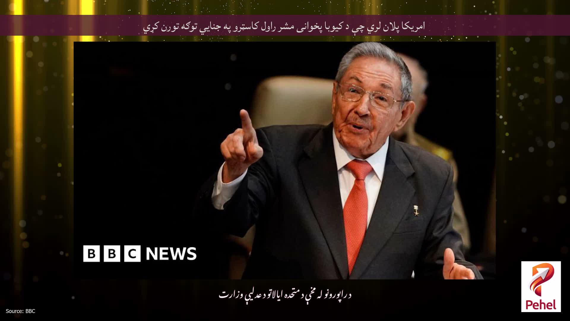 امریکا پلان لري چې د کیوبا پخوانی مشر راول کاسټرو په جنایي توګه تورن کړي