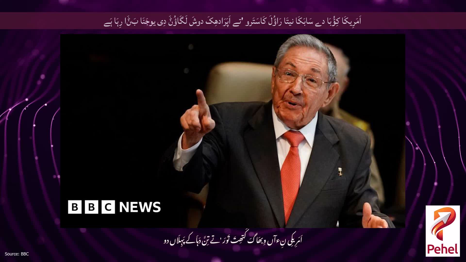 اَمَرِیکَا کِؤُبَا دے سَابَکَا نیتَا رَاؤُلَ کَاسَتَرو 'تے اَپَرَادھِکَ دوشَ لَگَاؤُݨَ دِی یوجَنَا بَݨَا رِہَا ہَے
