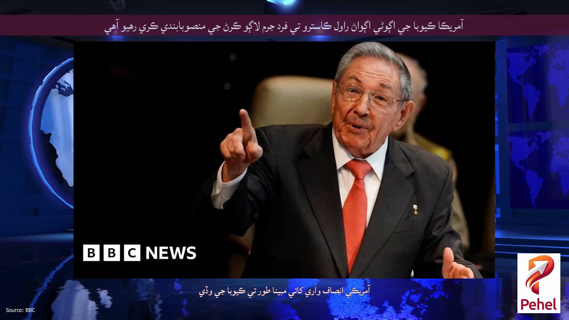 آمريڪا ڪيوبا جي اڳوڻي اڳواڻ راول ڪاسترو تي فرد جرم لاڳو ڪرڻ جي منصوبابندي ڪري رهيو آهي