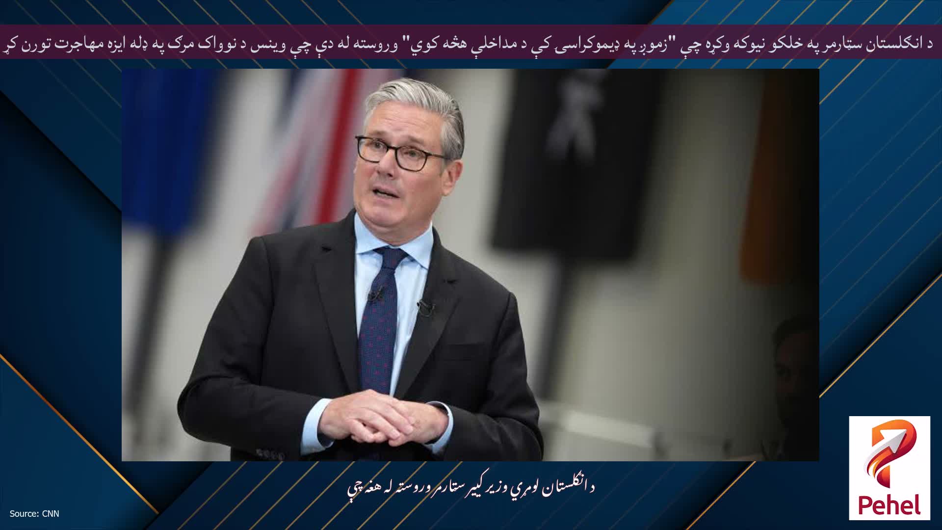 د انګلستان سټارمر په خلکو نیوکه وکړه چې "زموږ په ډیموکراسۍ کې د مداخلې هڅه کوي" وروسته له دې چې وینس د نوواک مرګ په ډله ایزه مهاجرت تورن کړ