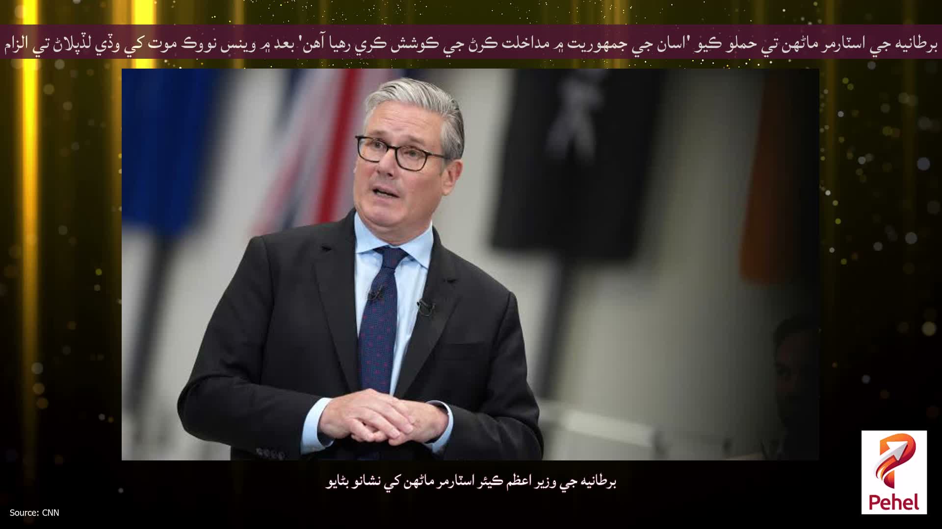 برطانيه جي اسٽارمر ماڻهن تي حملو ڪيو 'اسان جي جمهوريت ۾ مداخلت ڪرڻ جي ڪوشش ڪري رهيا آهن' بعد ۾ وينس نووڪ موت کي وڏي لڏپلاڻ تي الزام لڳايو