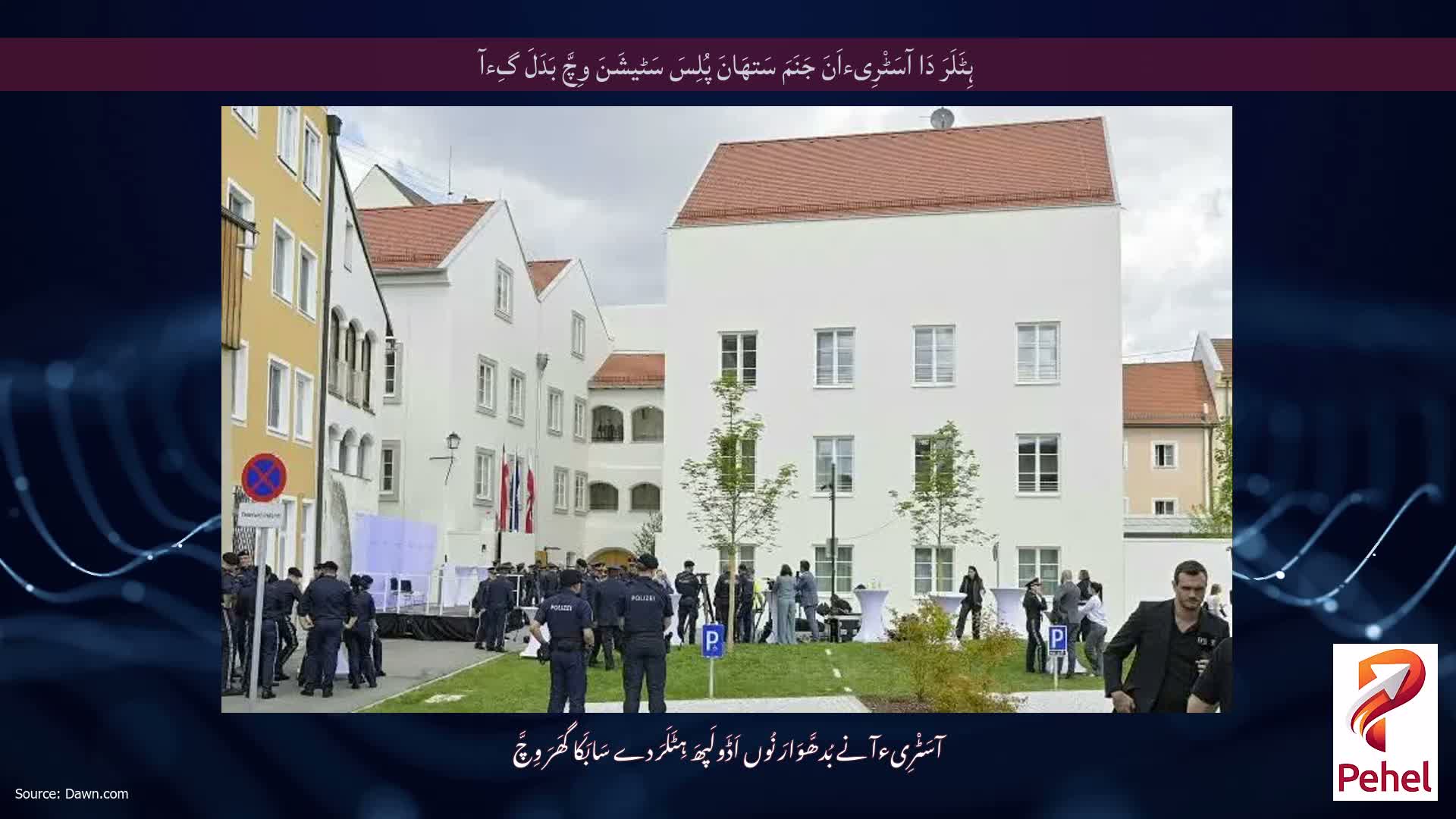 ہِٹَلَرَ دَا آسَٹْرِیءاَنَ جَنَمَ سَتھَانَ پُلِسَ سَٹیشَنَ وِچَّ بَدَلَ گِءآ
