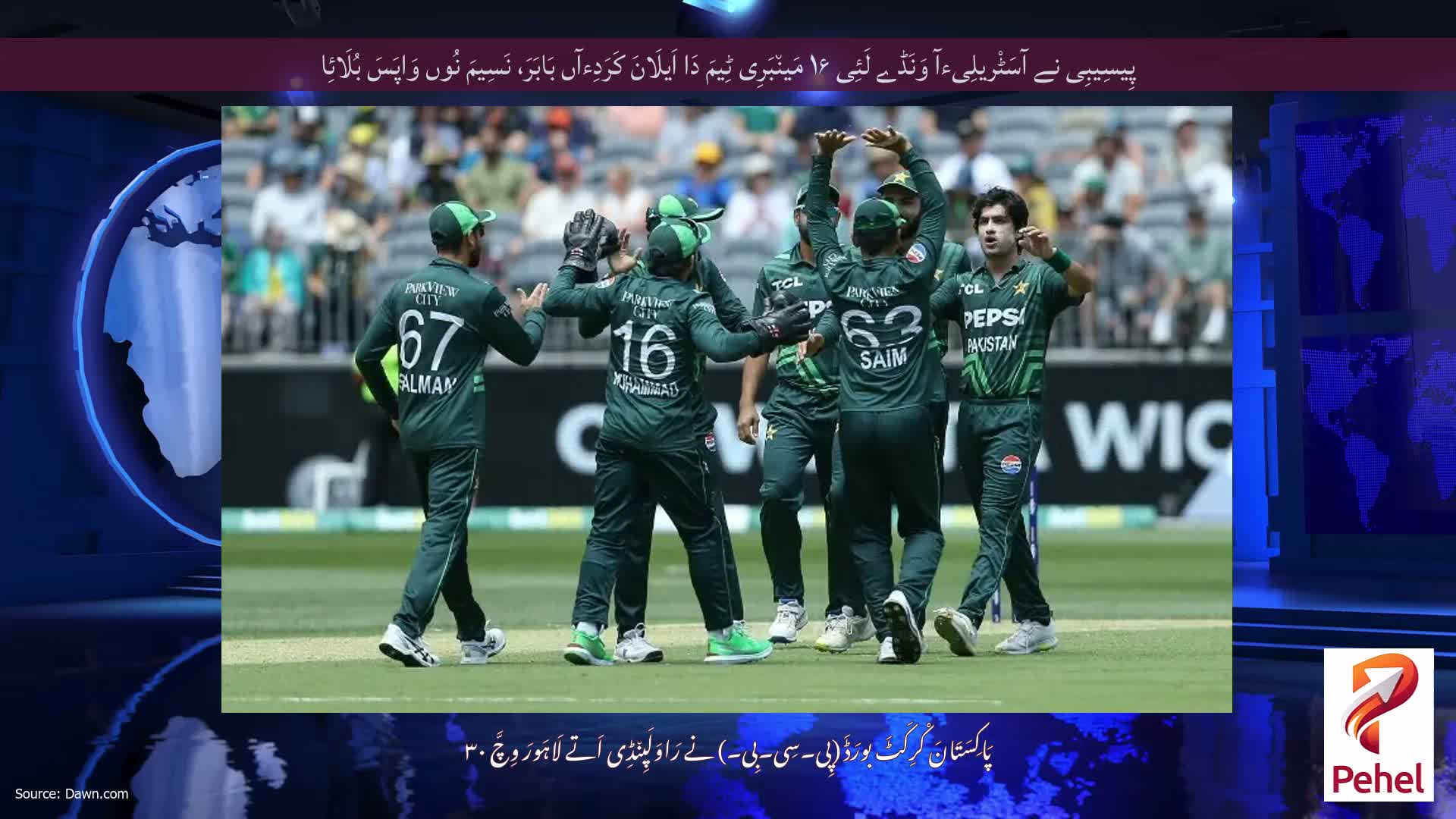 پِیسِیبِی نے آسَٹْریلِیءآ وَنَڈے لَئِی ۱۶ مَین٘بَرِی ٹِیمَ دَا اَیلَانَ کَرَدِءآں بَابَرَ، نَسِیمَ نُوں وَاپَسَ بُلَائِا