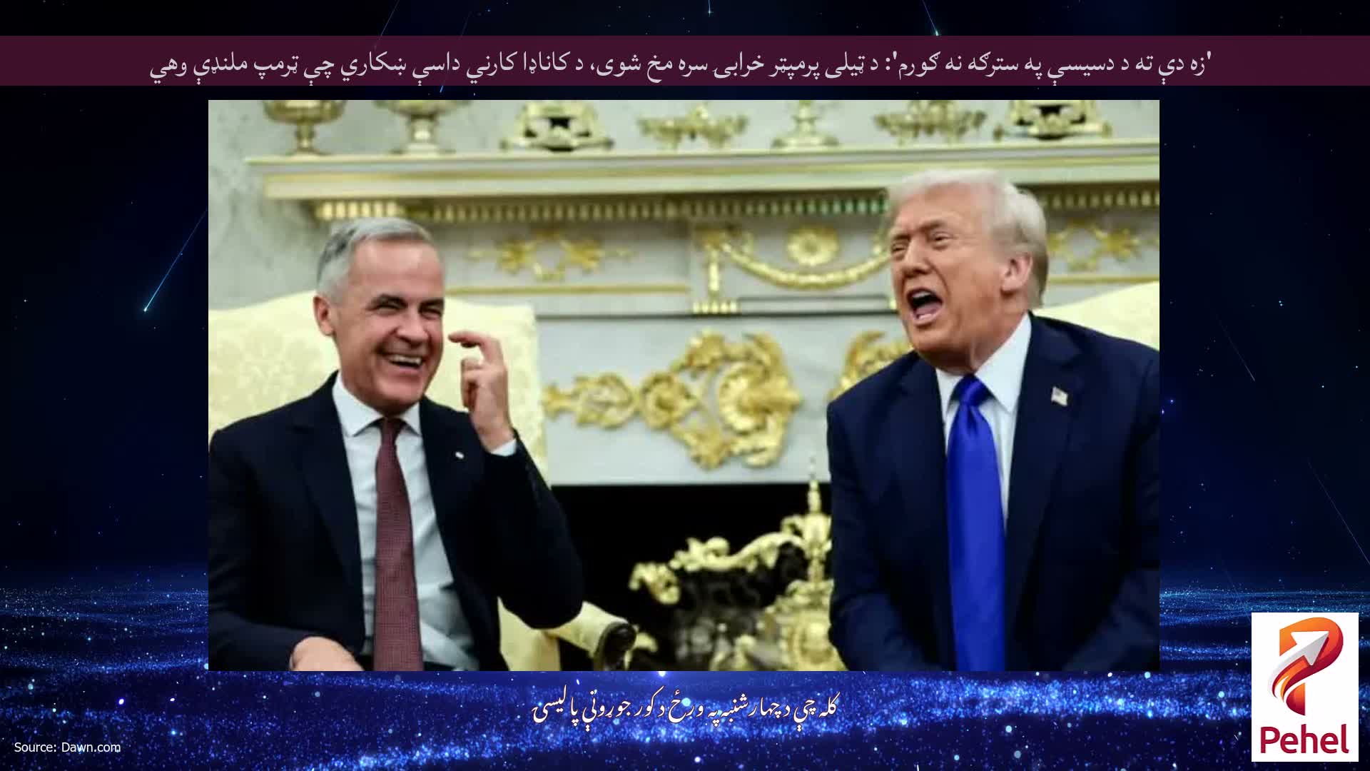 'زه دې ته د دسیسې په سترګه نه ګورم': د ټیلی پرمپټر خرابۍ سره مخ شوی، د کاناډا کارني داسې ښکاري چې ټرمپ ملنډې وهي