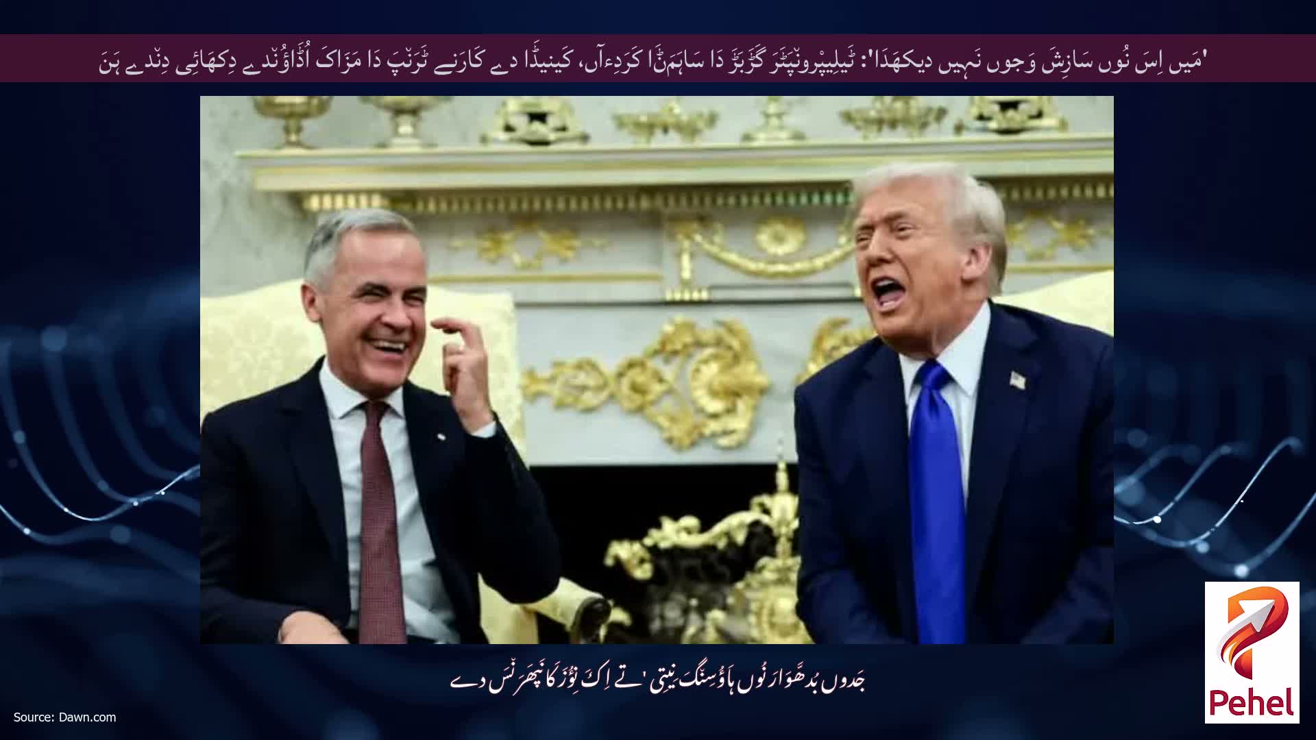 'مَیں اِسَ نُوں سَازِشَ وَجوں نَہِیں دیکھَدَا': ٹَیلِیپْرون٘پَٹَرَ گَڑَبَڑَ دَا سَاہَمَݨَا کَرَدِءآں، کَینیڈَا دے کَارَنے ٹَرَن٘پَ دَا مَزَاکَ اُڈَاؤُن٘دے دِکھَائِی دِن٘دے ہَنَ
