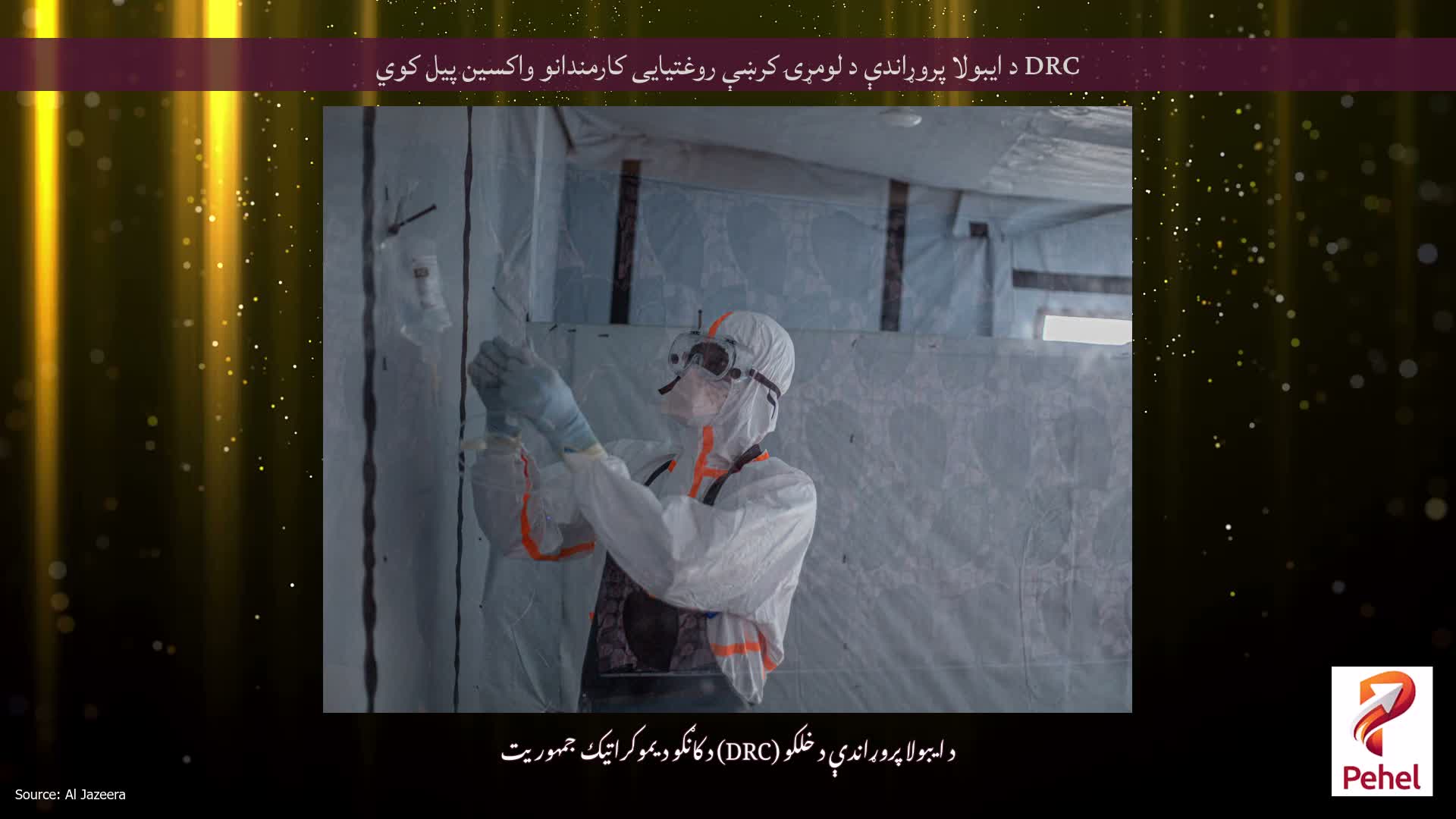 DRC د ایبولا پروړاندې د لومړۍ کرښې روغتیایی کارمندانو واکسین پیل کوي