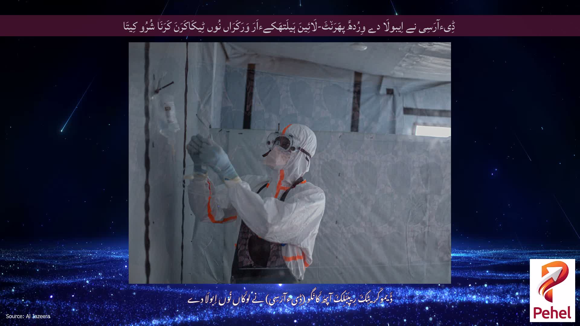 ڈِیءآرَسِی نے اِیبولَا دے وِرُدھَّ پھَرَن٘ٹَ-لَائِینَ ہَیلَتھَکےءاَرَ وَرَکَرَاں نُوں ٹِیکَاکَرَنَ کَرَنَا شُرُو کِیتَا