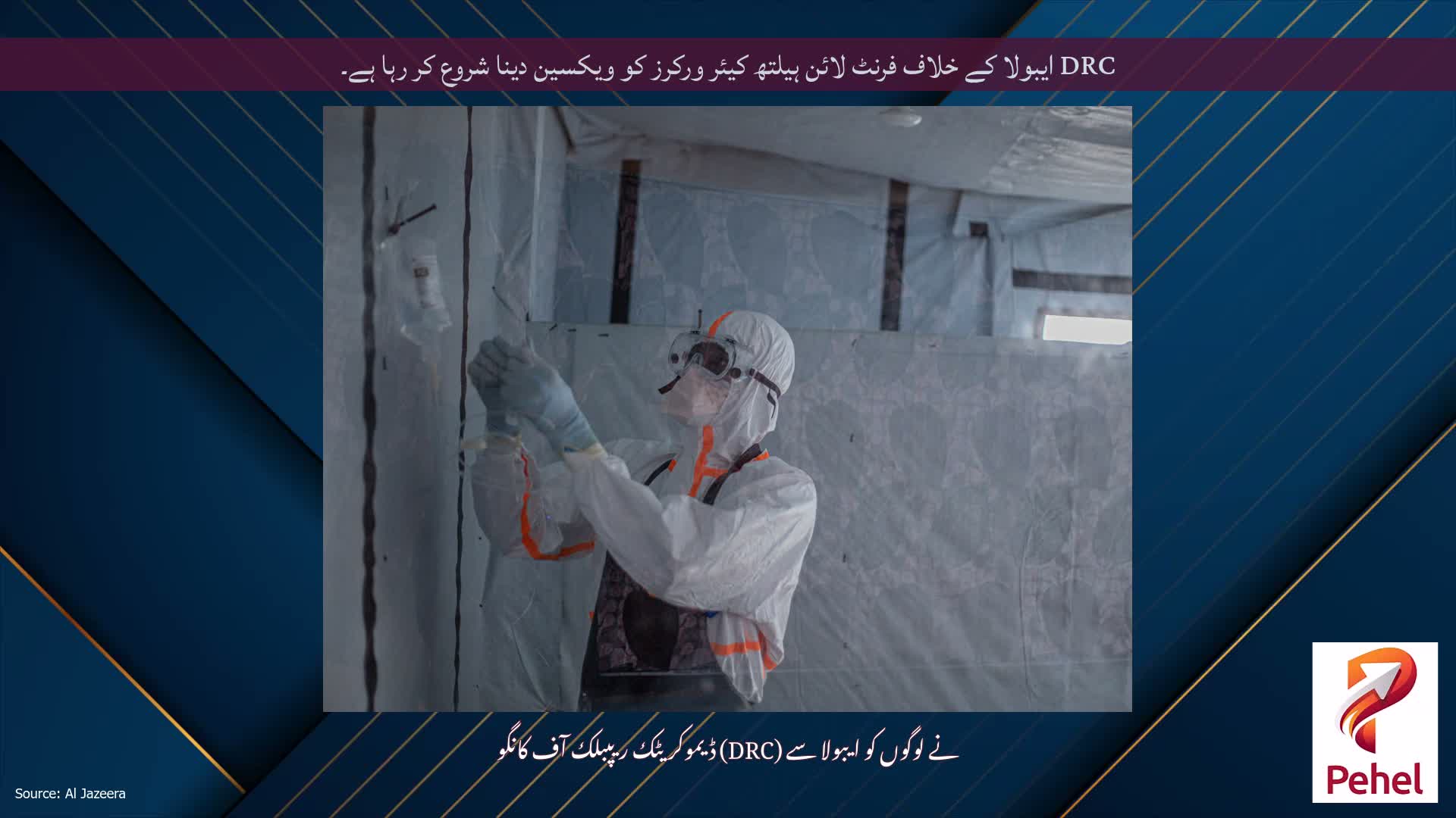 DRC ایبولا کے خلاف فرنٹ لائن ہیلتھ کیئر ورکرز کو ویکسین دینا شروع کر رہا ہے۔