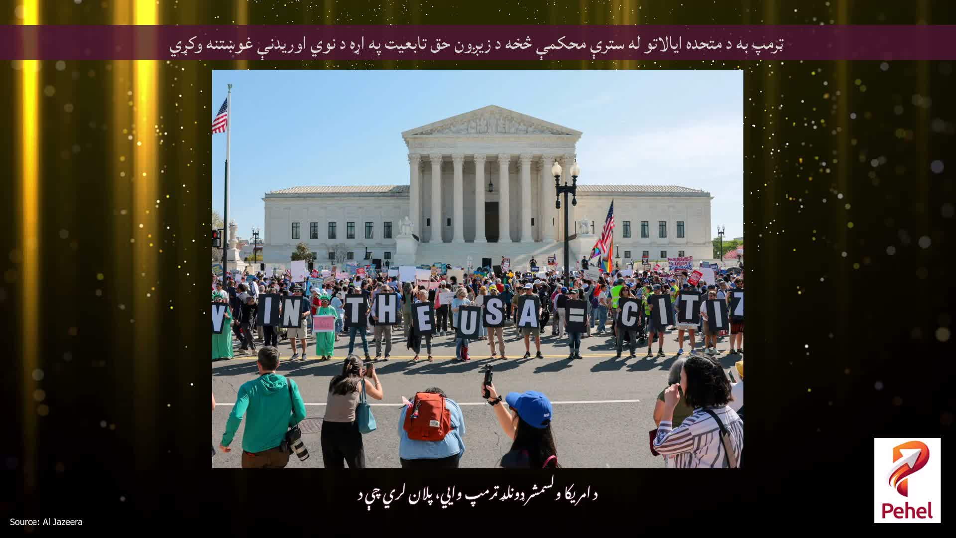 ټرمپ به د متحده ایالاتو له سترې محکمې څخه د زیږون حق تابعیت په اړه د نوي اوریدنې غوښتنه وکړي