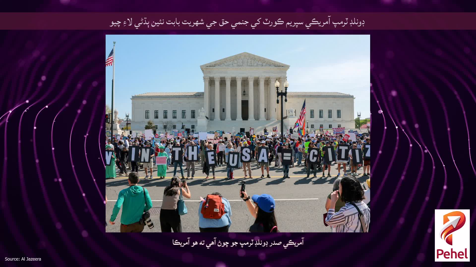 ڊونلڊ ٽرمپ آمريڪي سپريم ڪورٽ کي جنمي حق جي شهريت بابت نئين ٻڌڻي لاءِ چيو