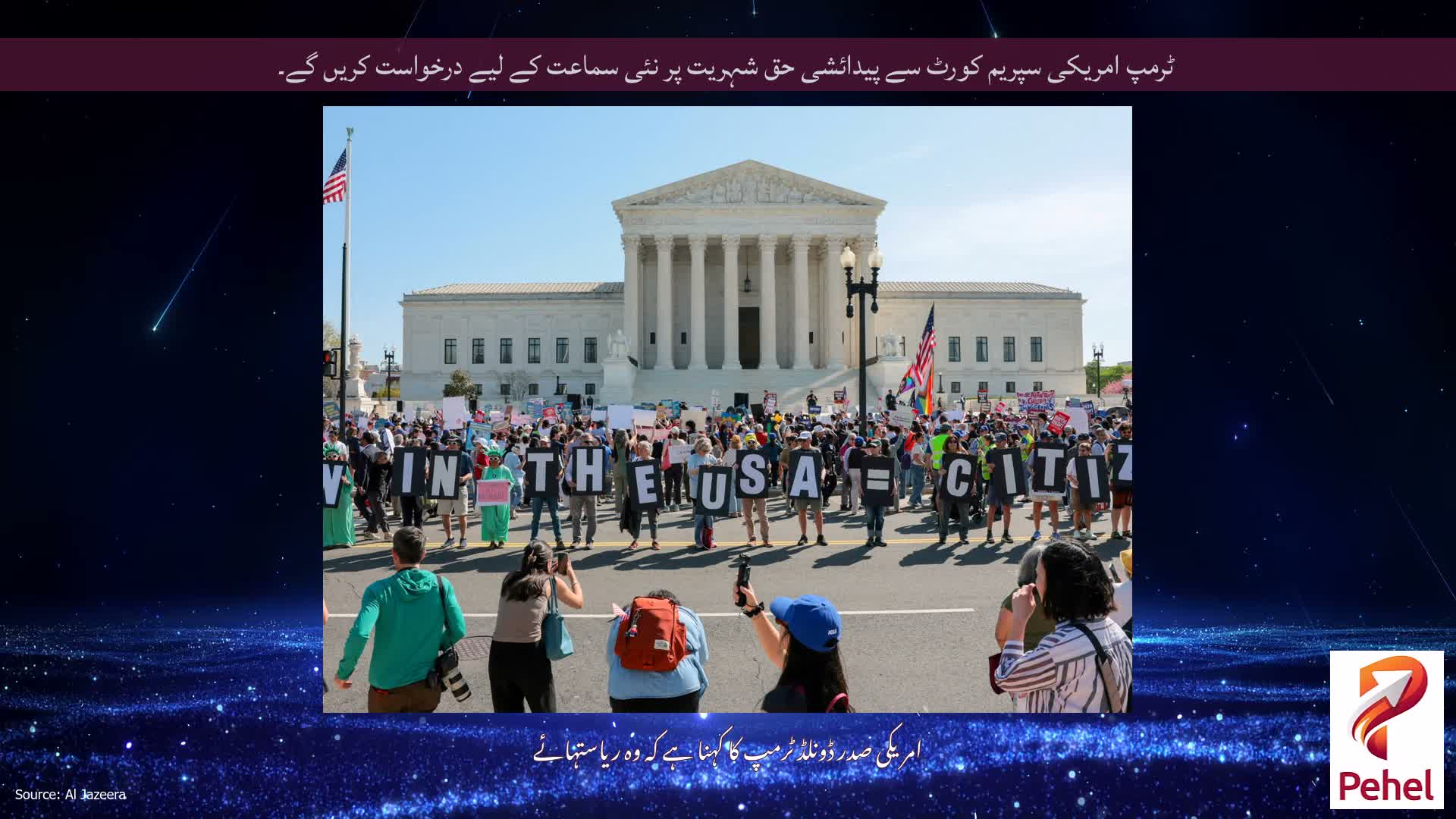 ٹرمپ امریکی سپریم کورٹ سے پیدائشی حق شہریت پر نئی سماعت کے لیے درخواست کریں گے۔