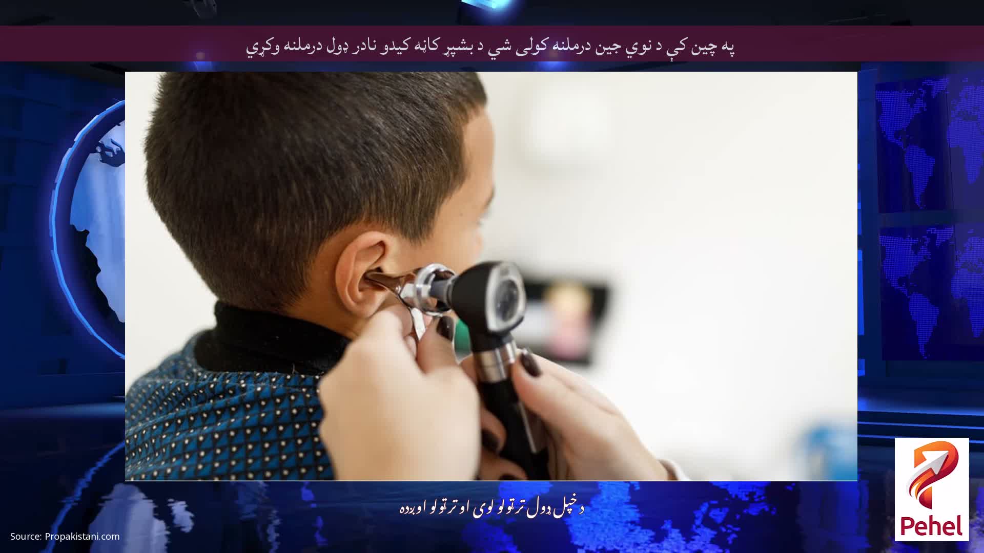 په چین کې د نوي جین درملنه کولی شي د بشپړ کاڼه کیدو نادر ډول درملنه وکړي
